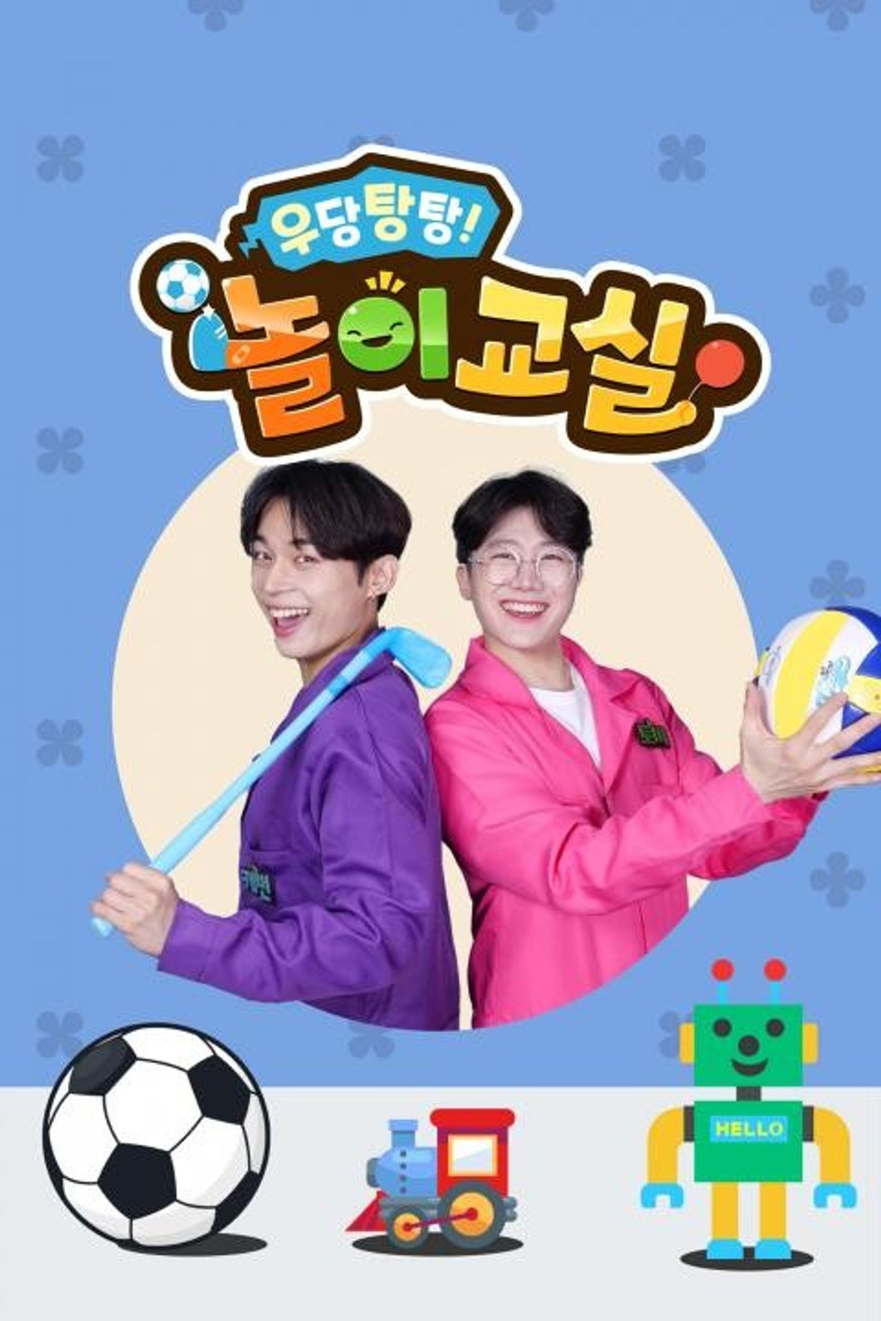우당탕탕 놀이교실