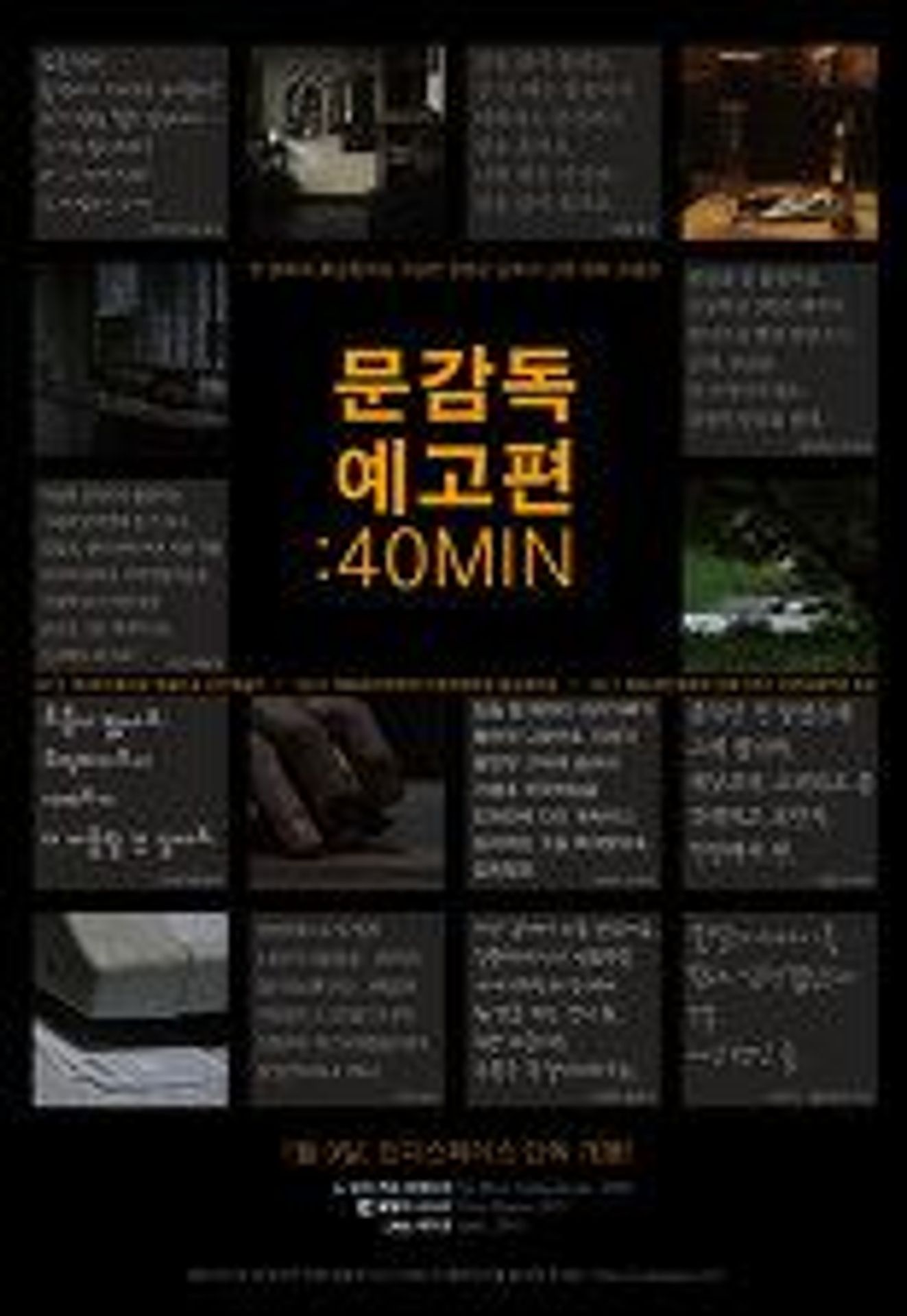 문감독 예고편 : 40MIN