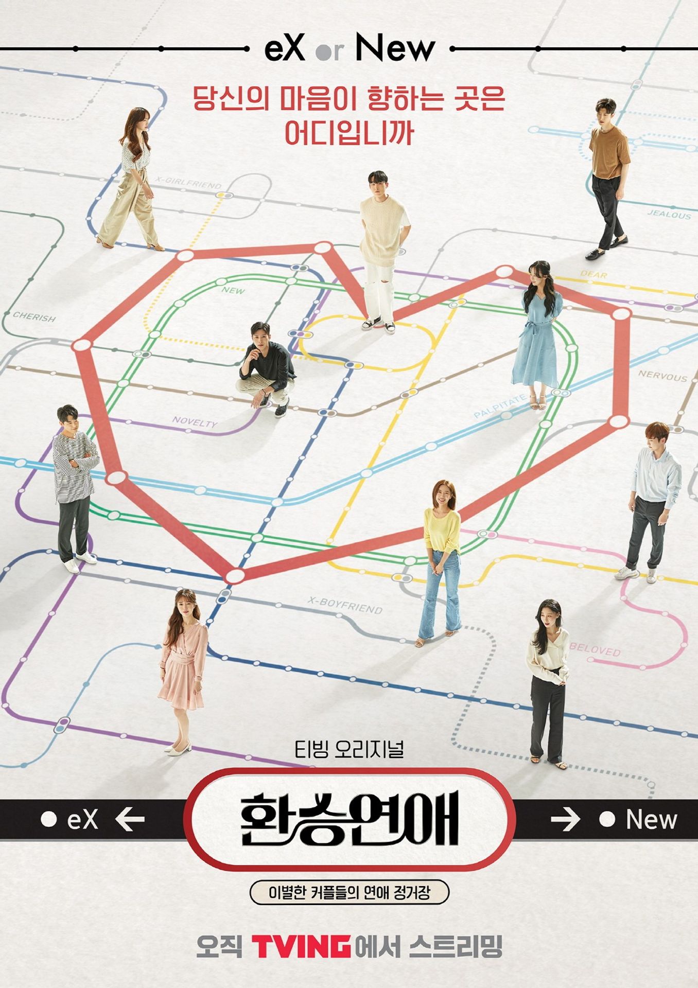 환승연애