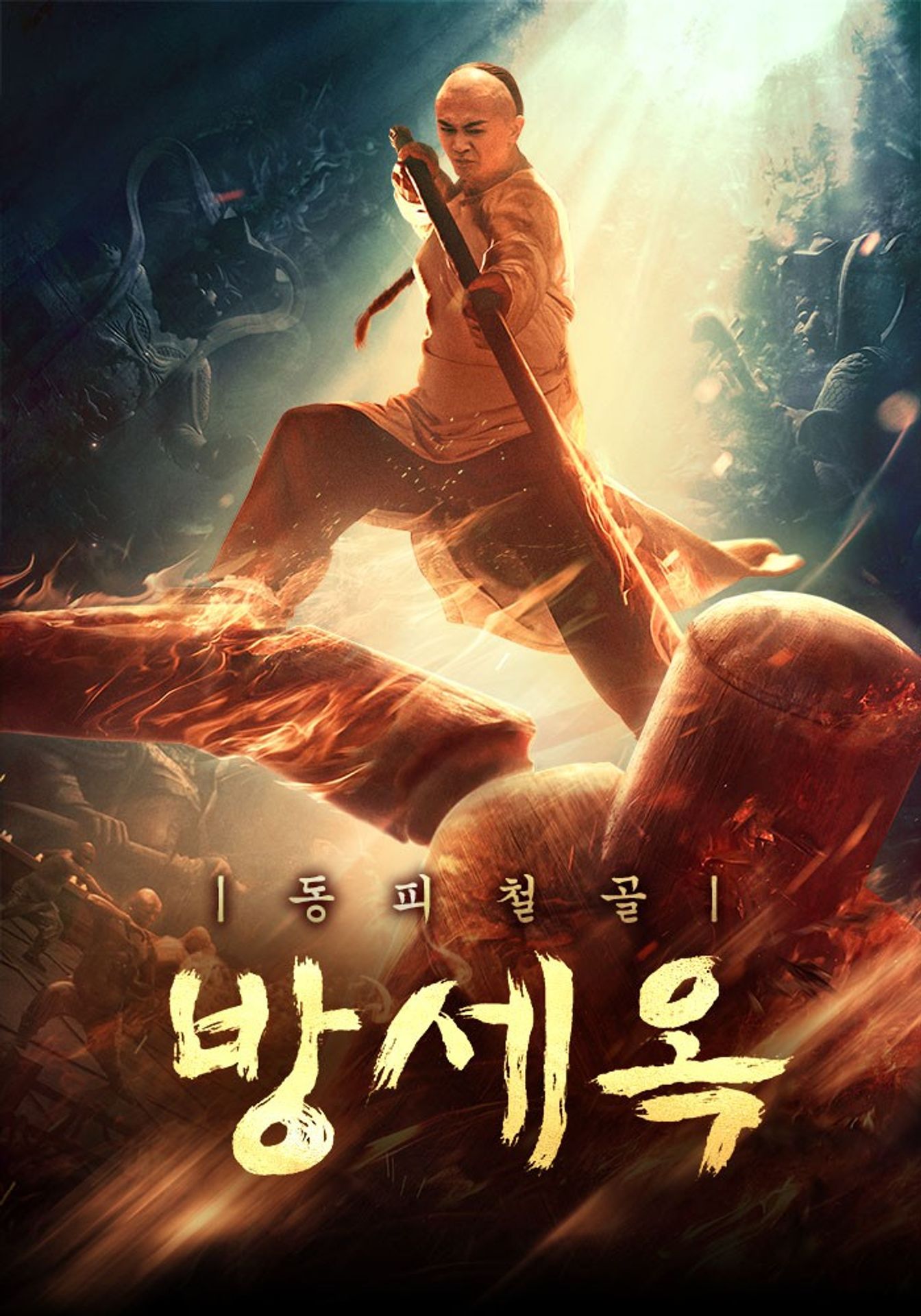 동피철골 방세옥
