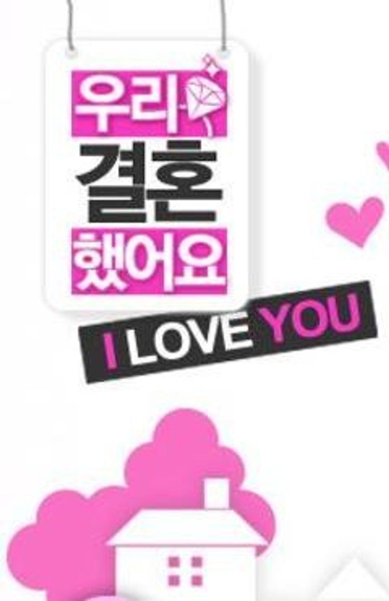 우리결혼했어요 시즌 1