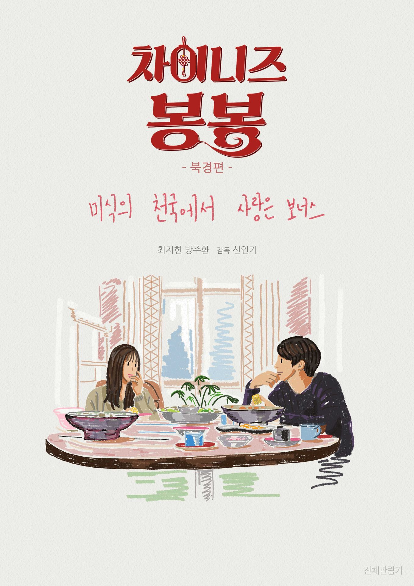 차이니즈 봉봉(북경편)