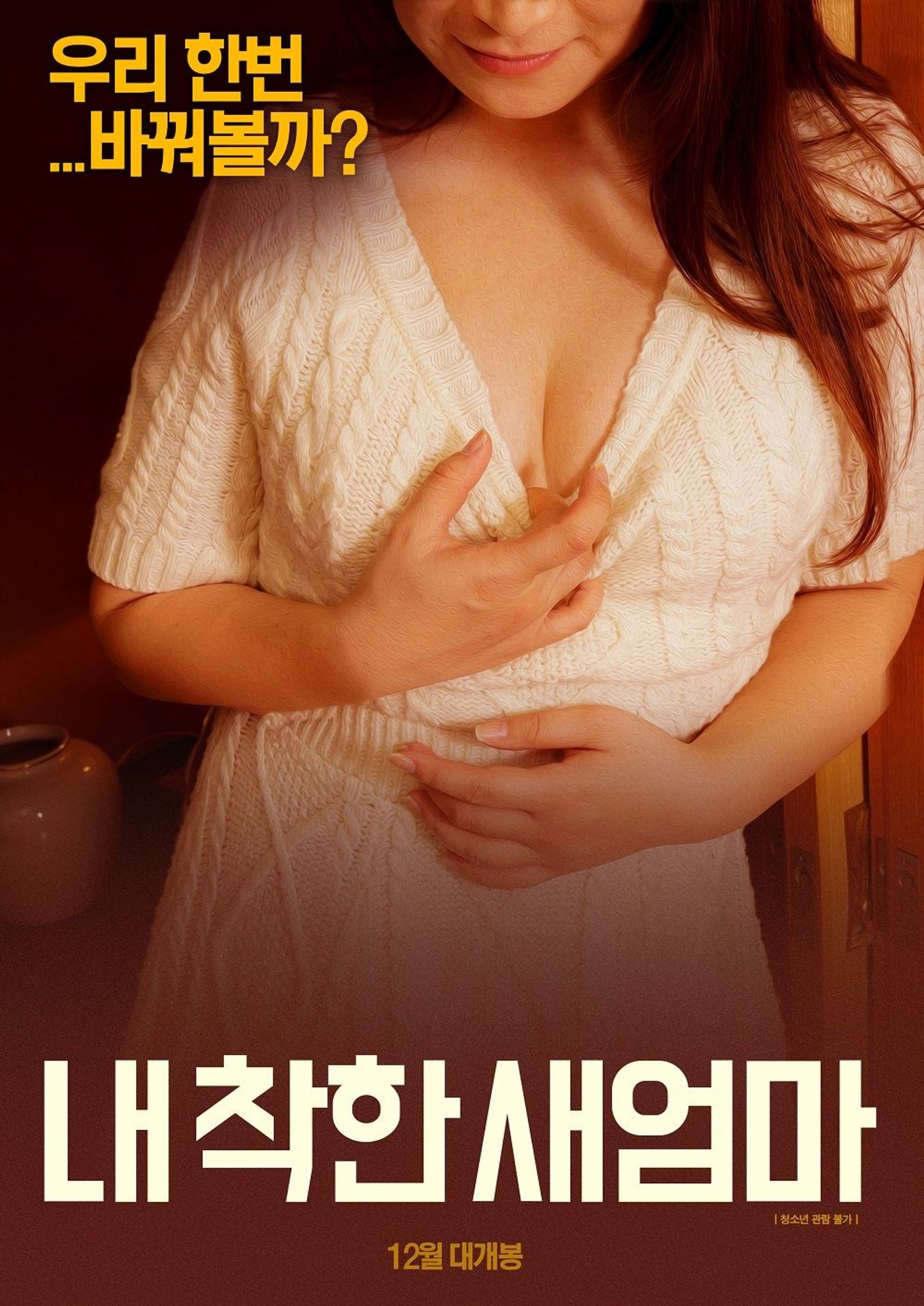 내 착한 새엄마