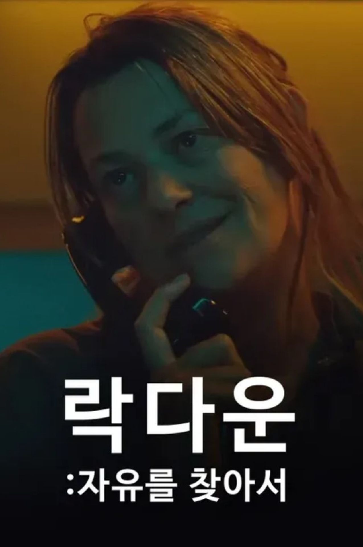 락다운: 자유를 찾아서