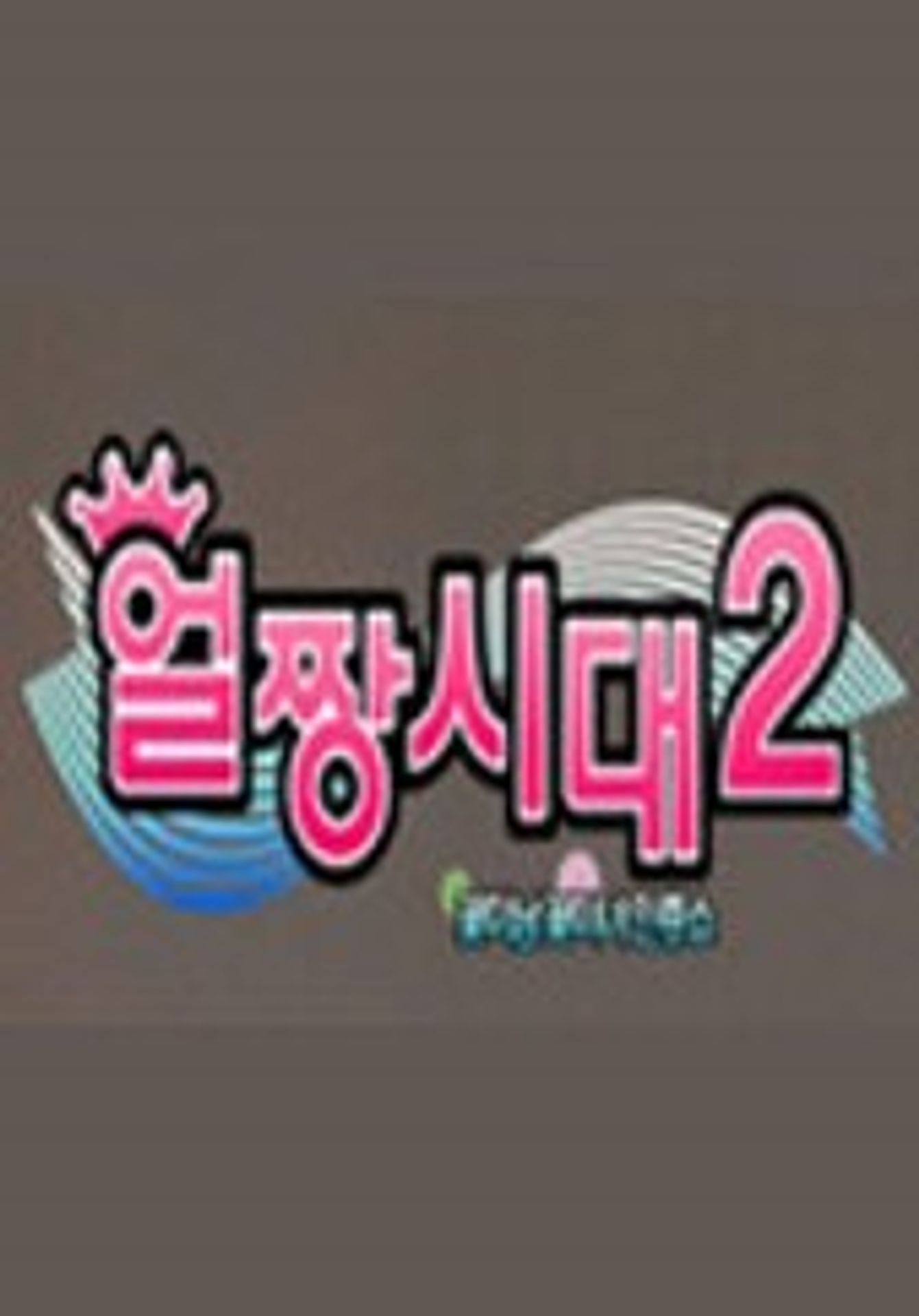 얼짱시대 시즌 2