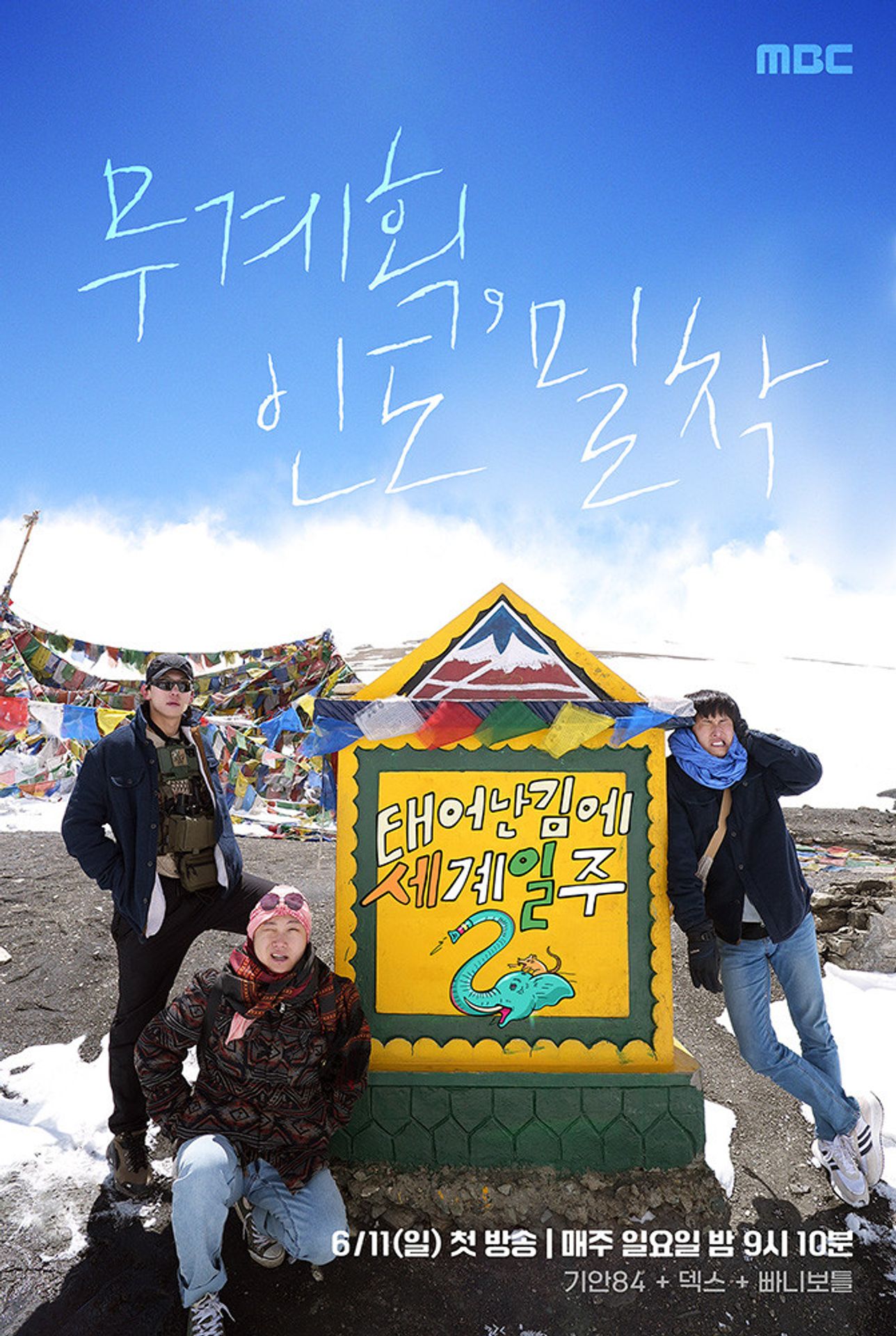 태어난 김에 세계일주 2