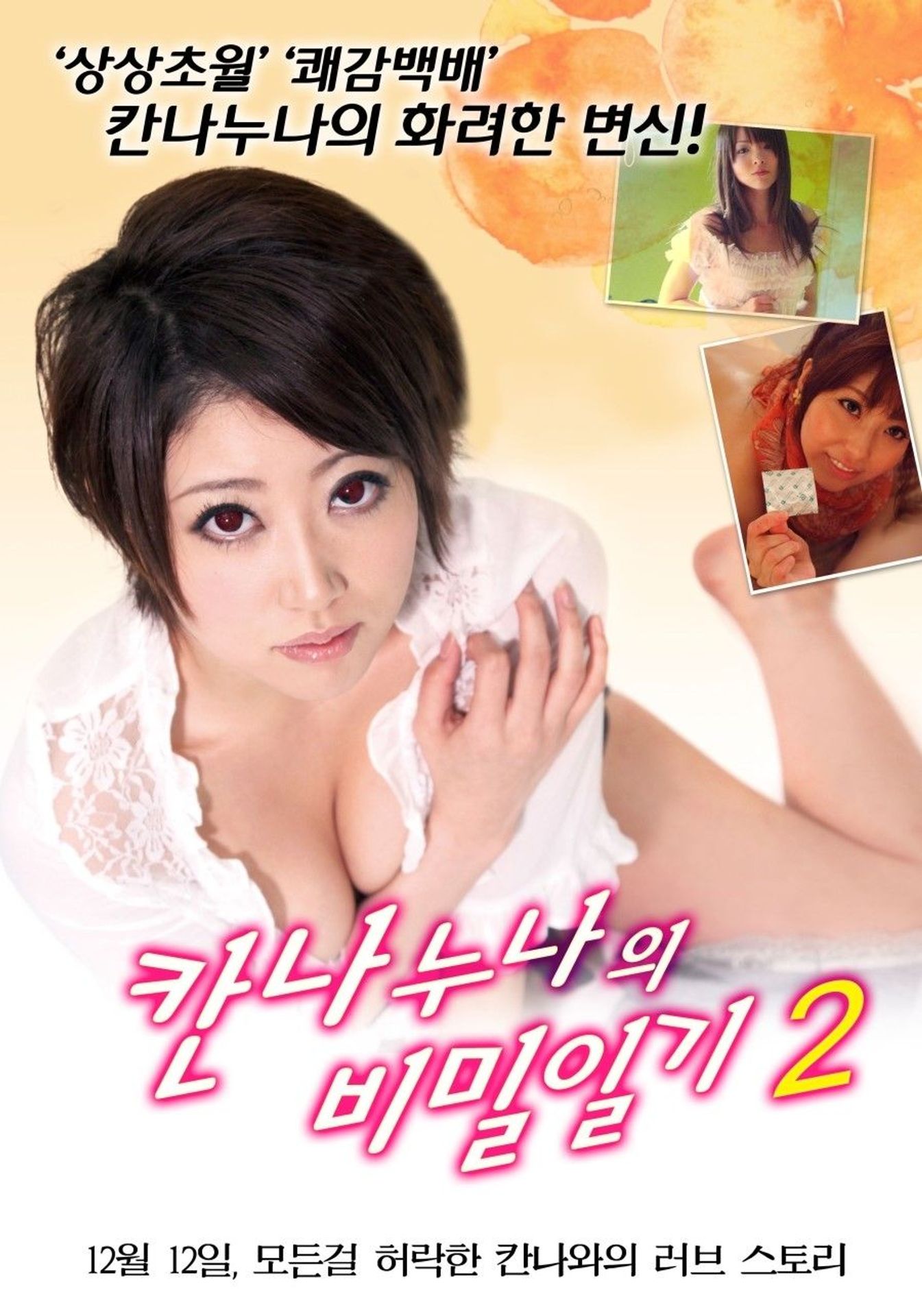 칸나누나의 비밀일기 2