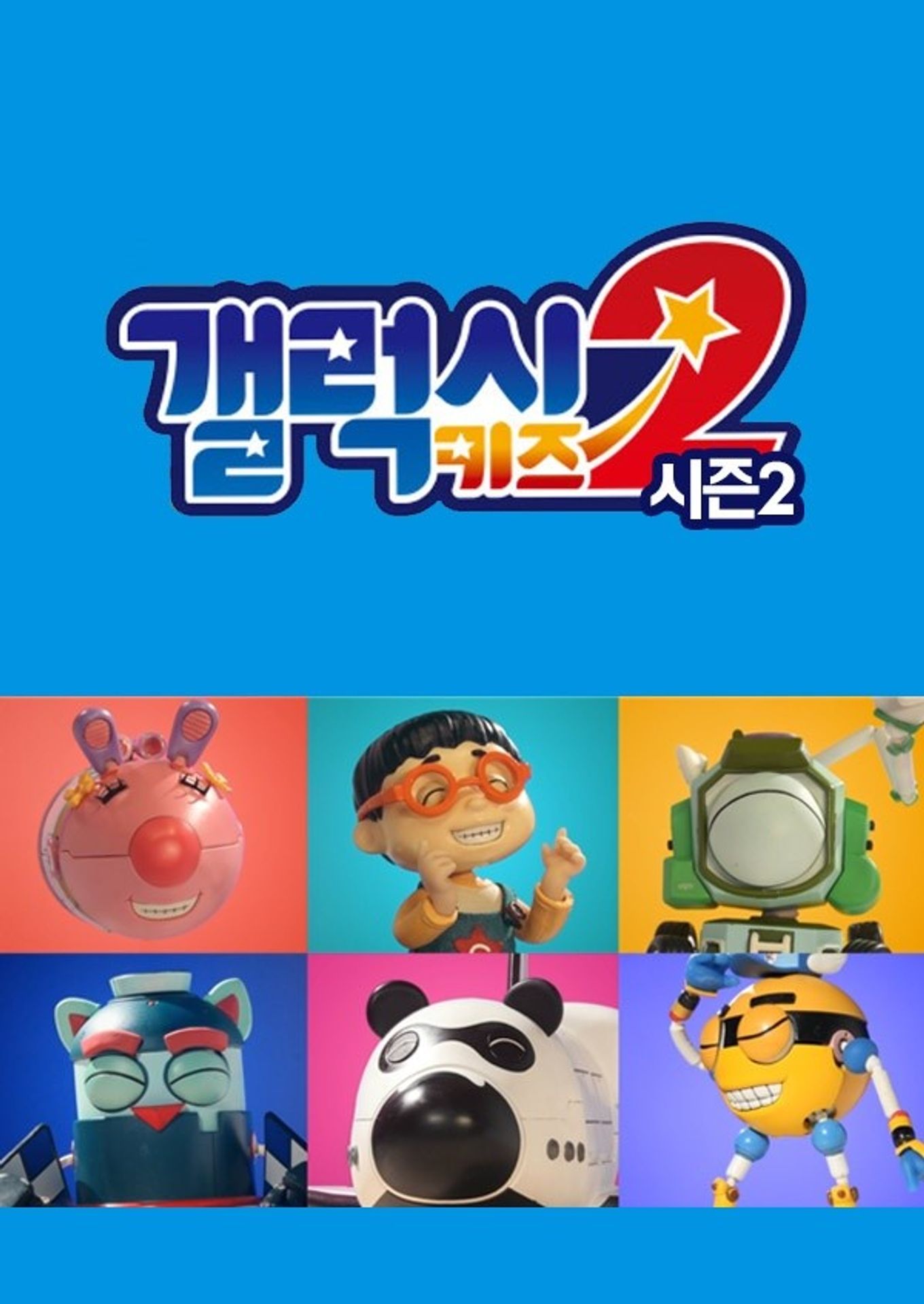 갤럭시 키즈 시즌 2