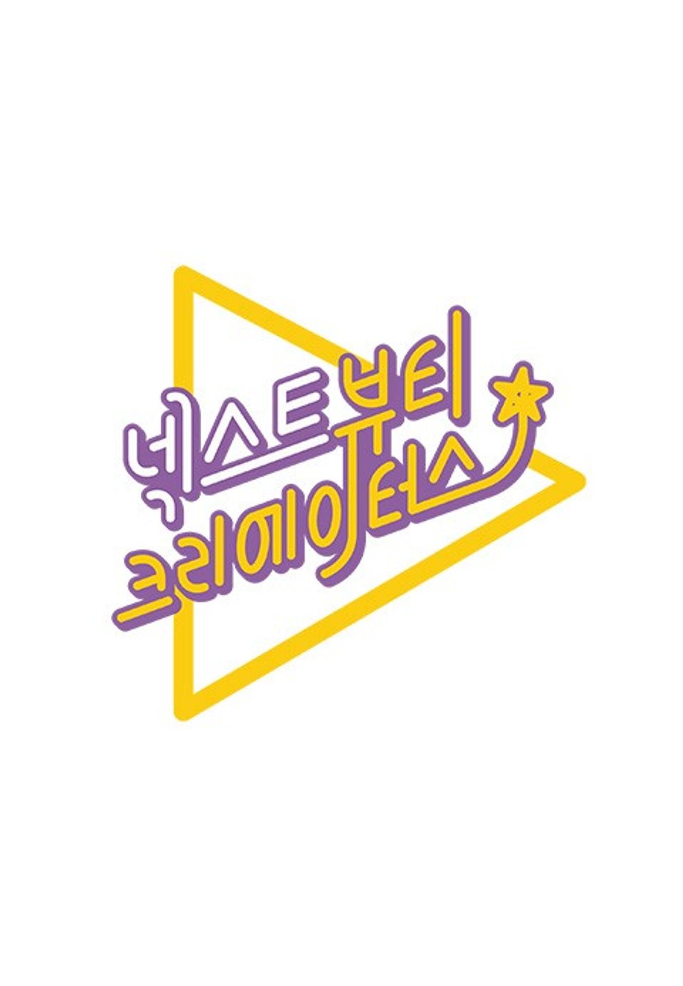 넥스트 뷰티 크리에이터스