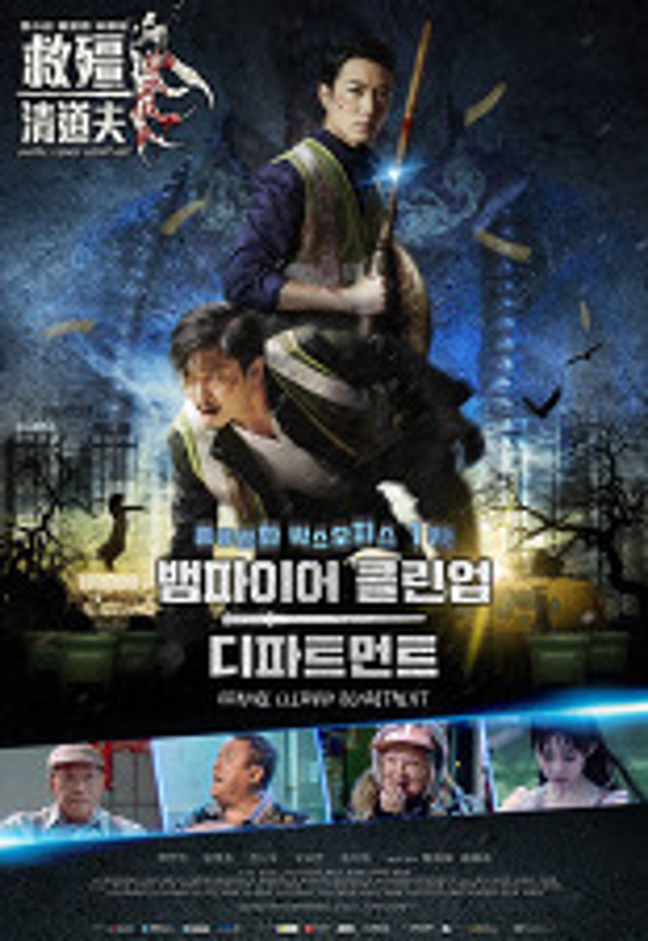 뱀파이어 클린업 디파트먼트