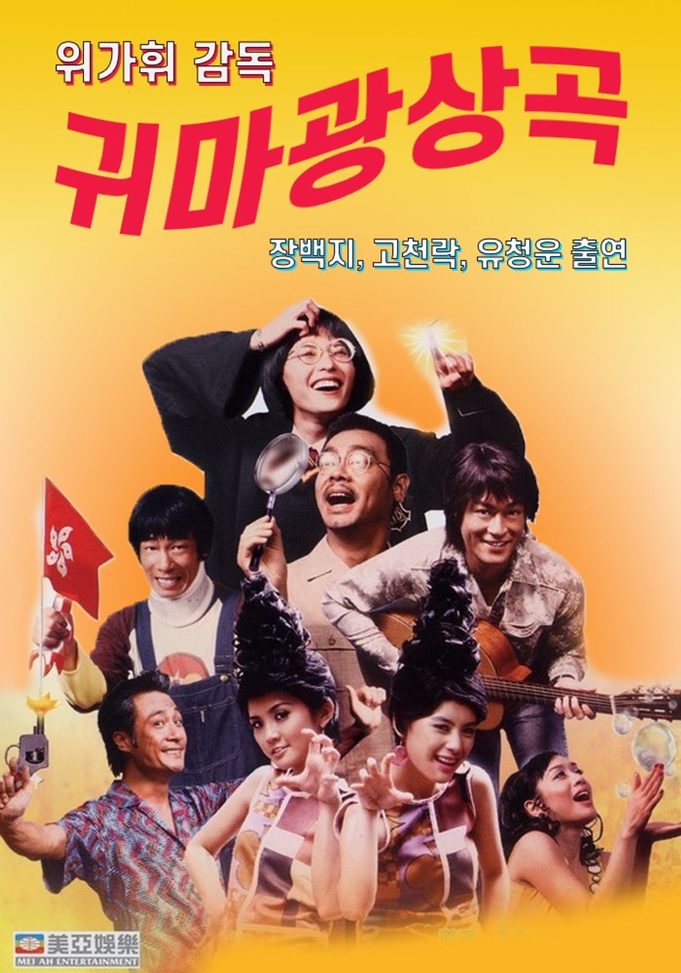 귀마광상곡