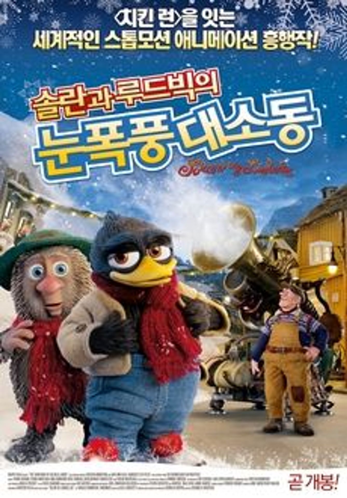 솔란과 루드빅의 눈폭풍대소동