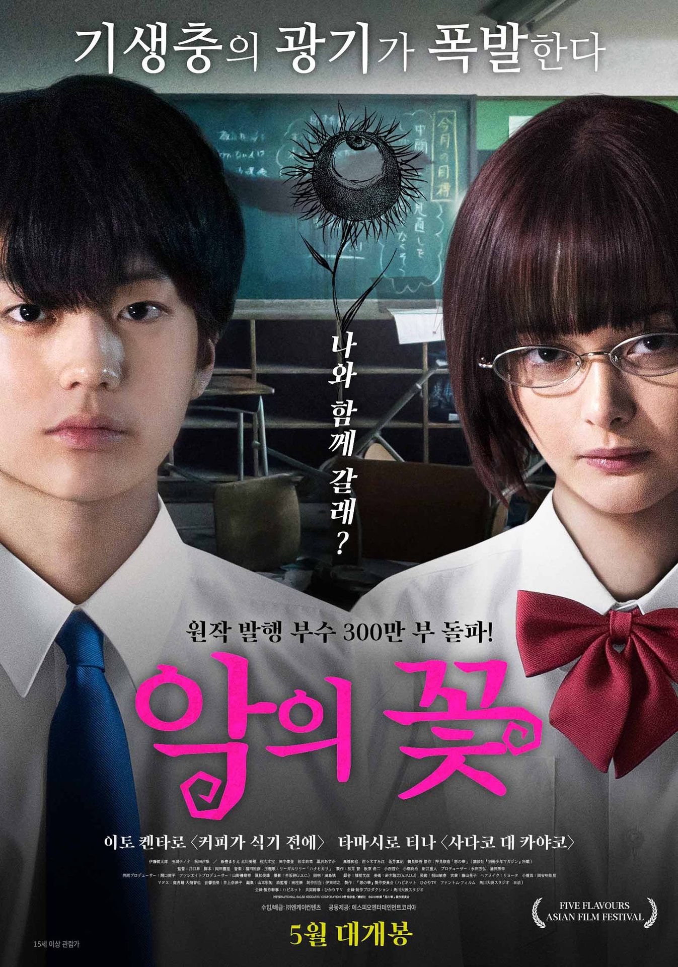 악의 꽃