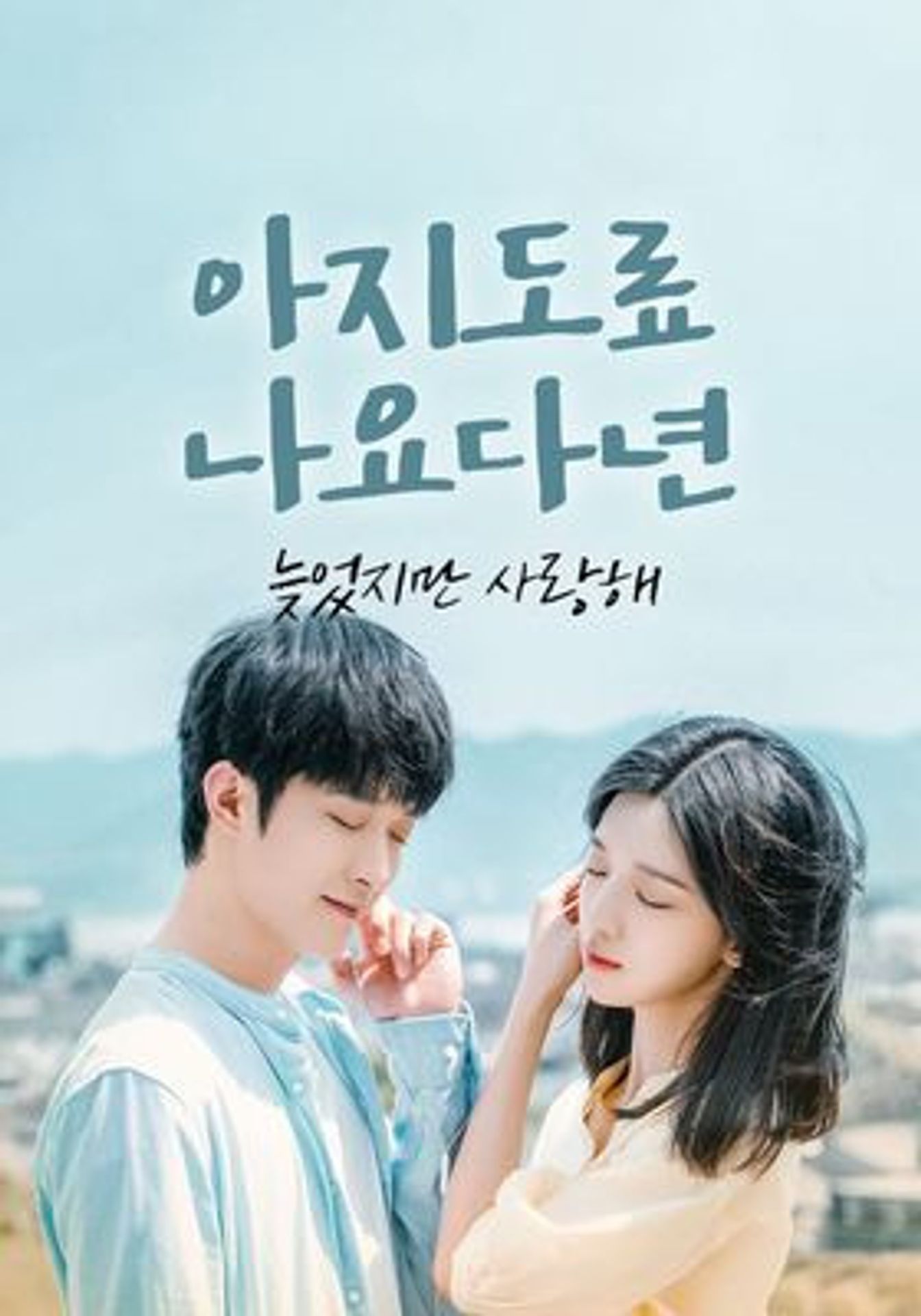 아지도료나요다년 : 늦었지만 사랑해