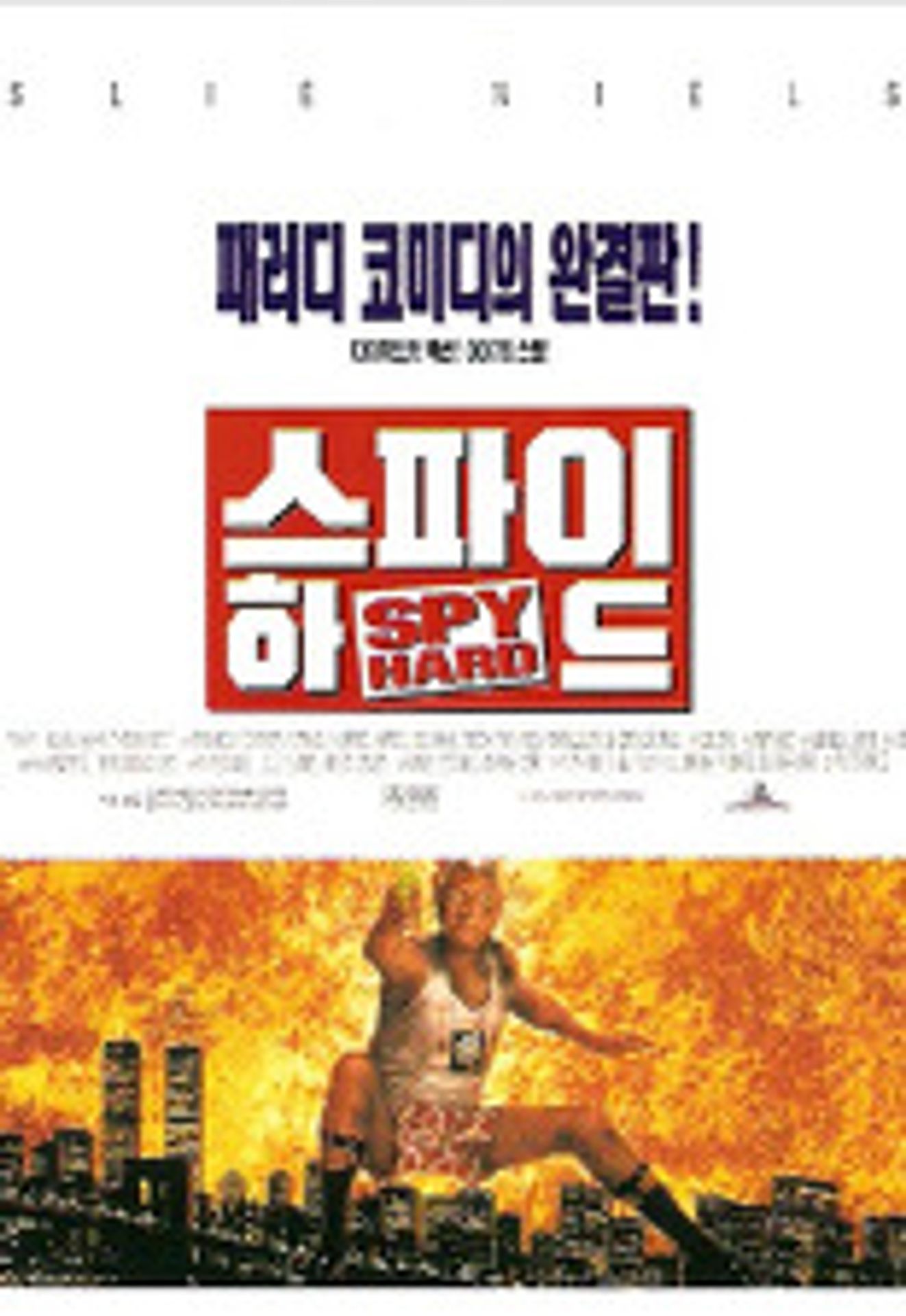스파이 하드