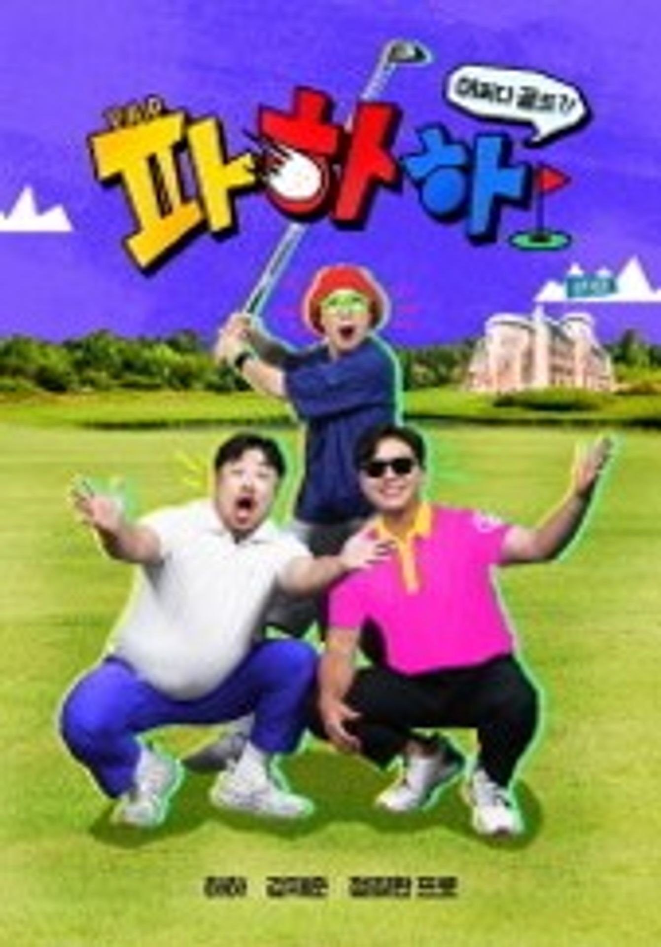 파하하