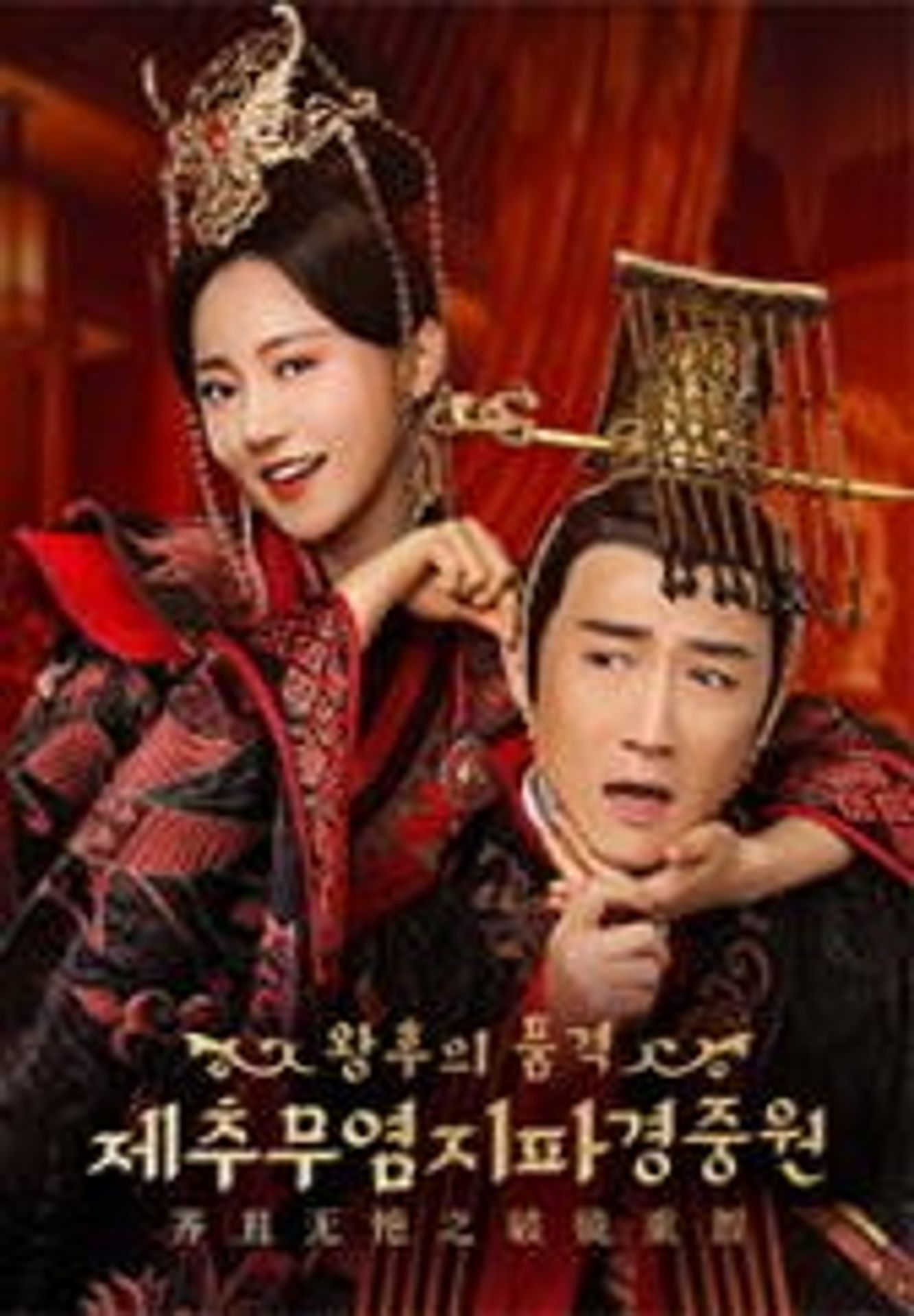 제추무염지파경중원: 왕후의 품격