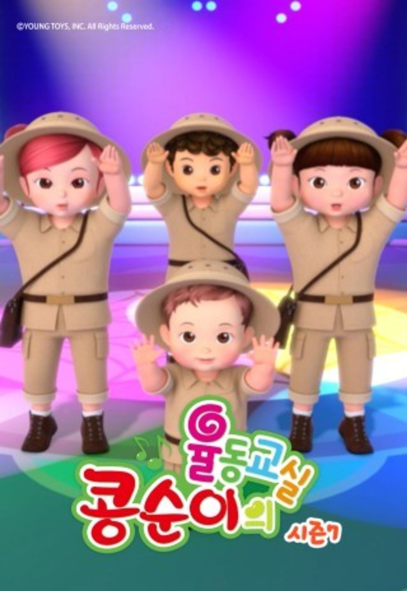 콩순이의 율동교실 시즌 7