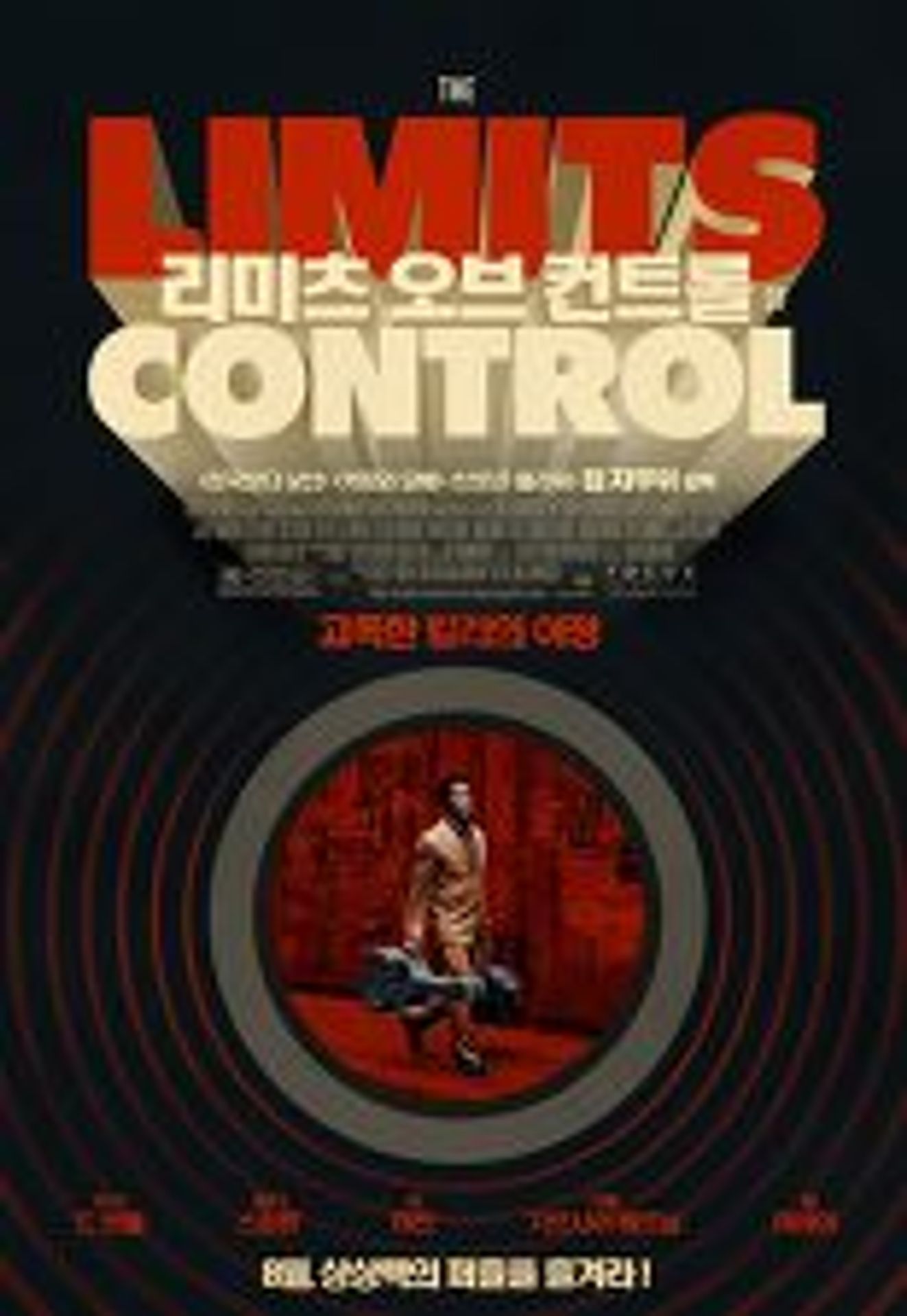 리미츠 오브 컨트롤
