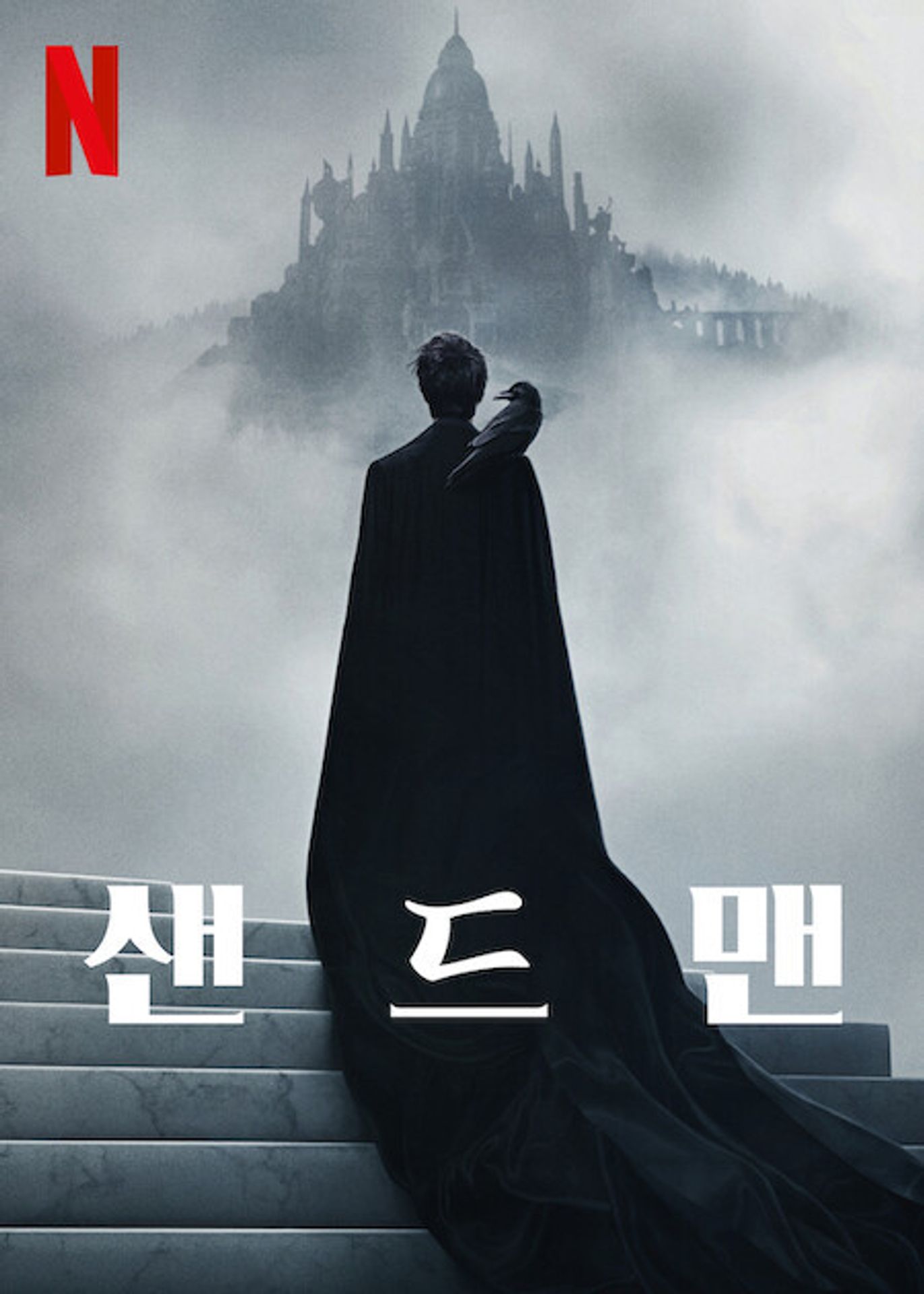 샌드맨