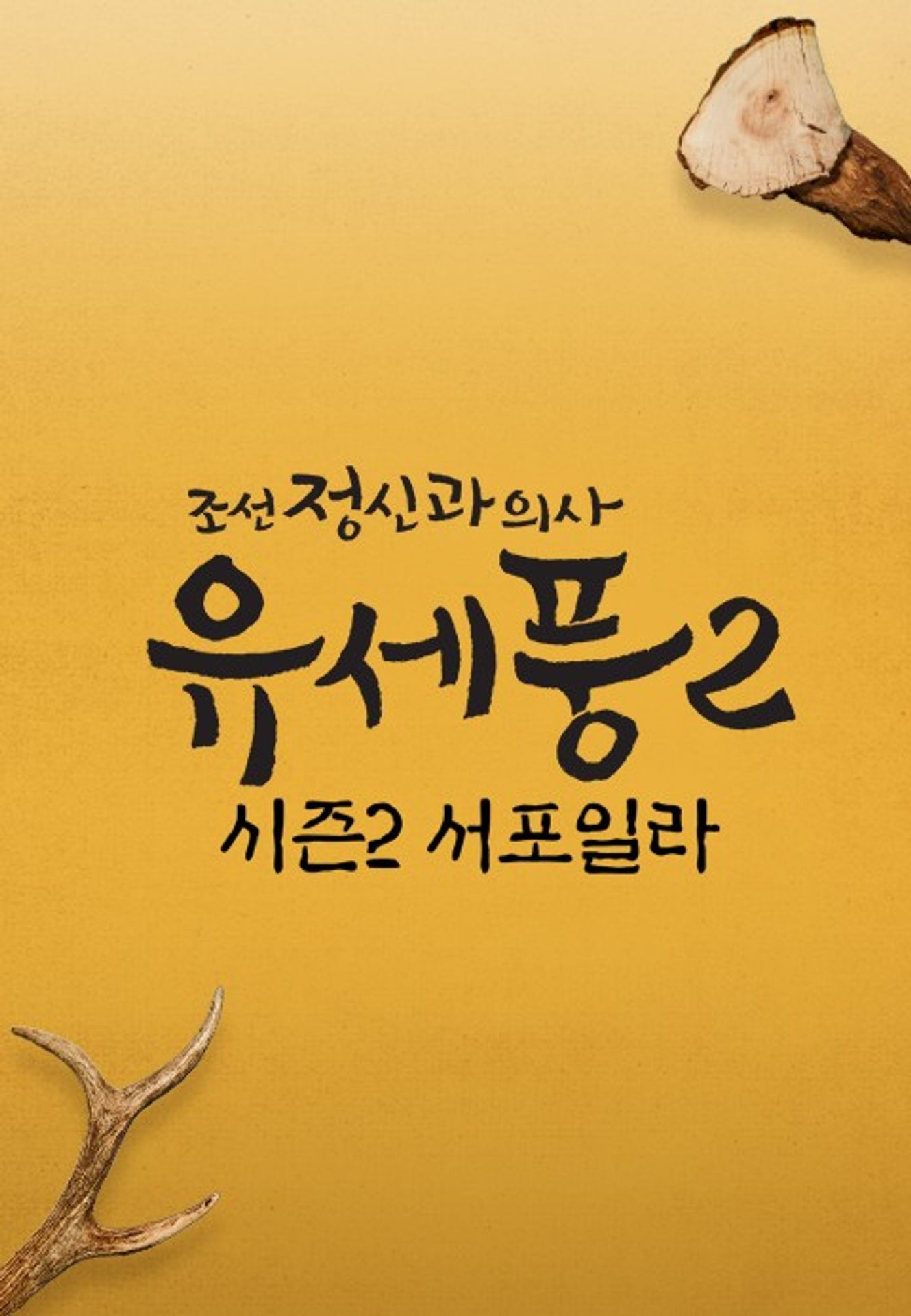 조선정신과의사 유세풍 스페셜  시즌 2 서포일라