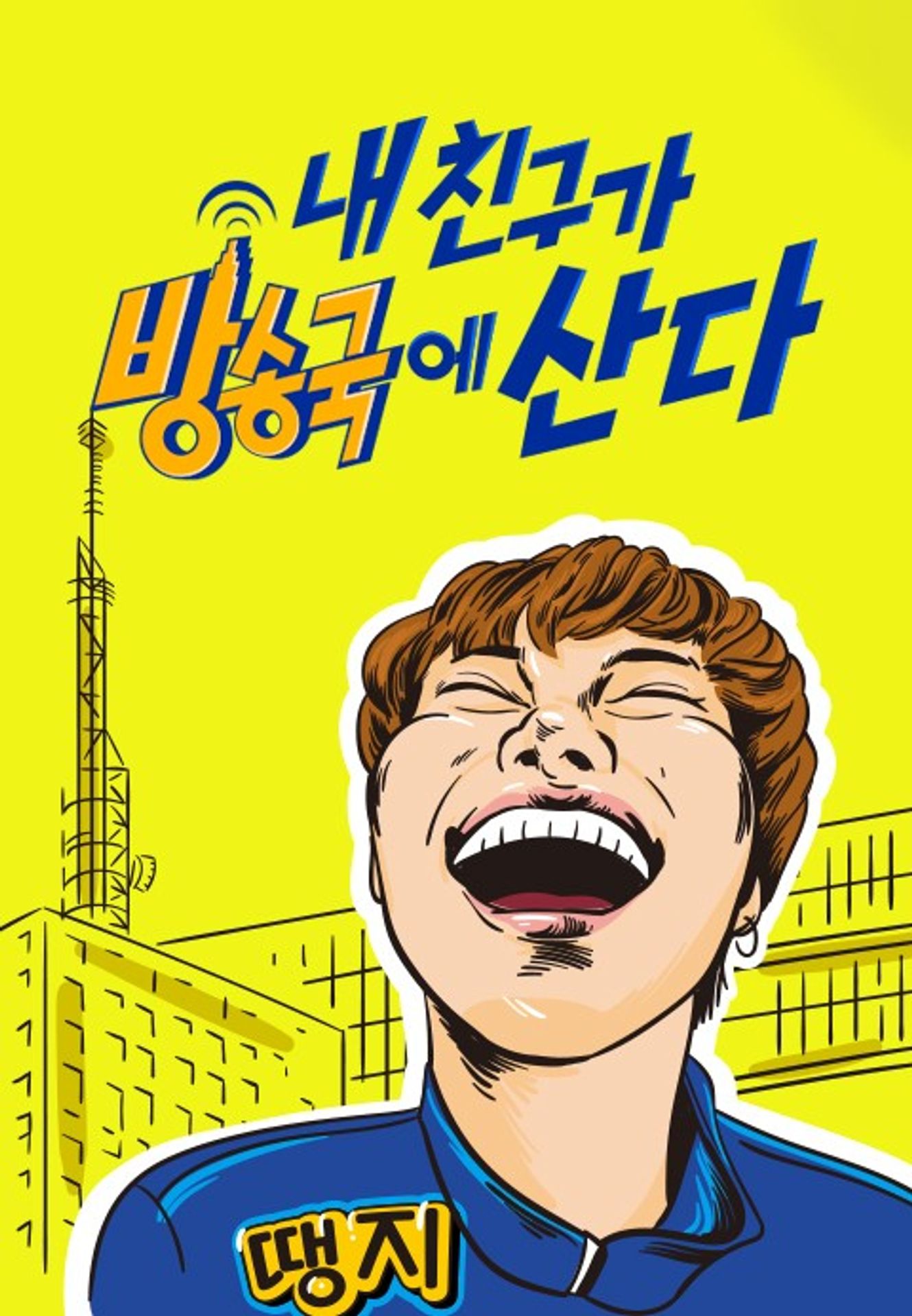 내 친구가 방송국에 산다