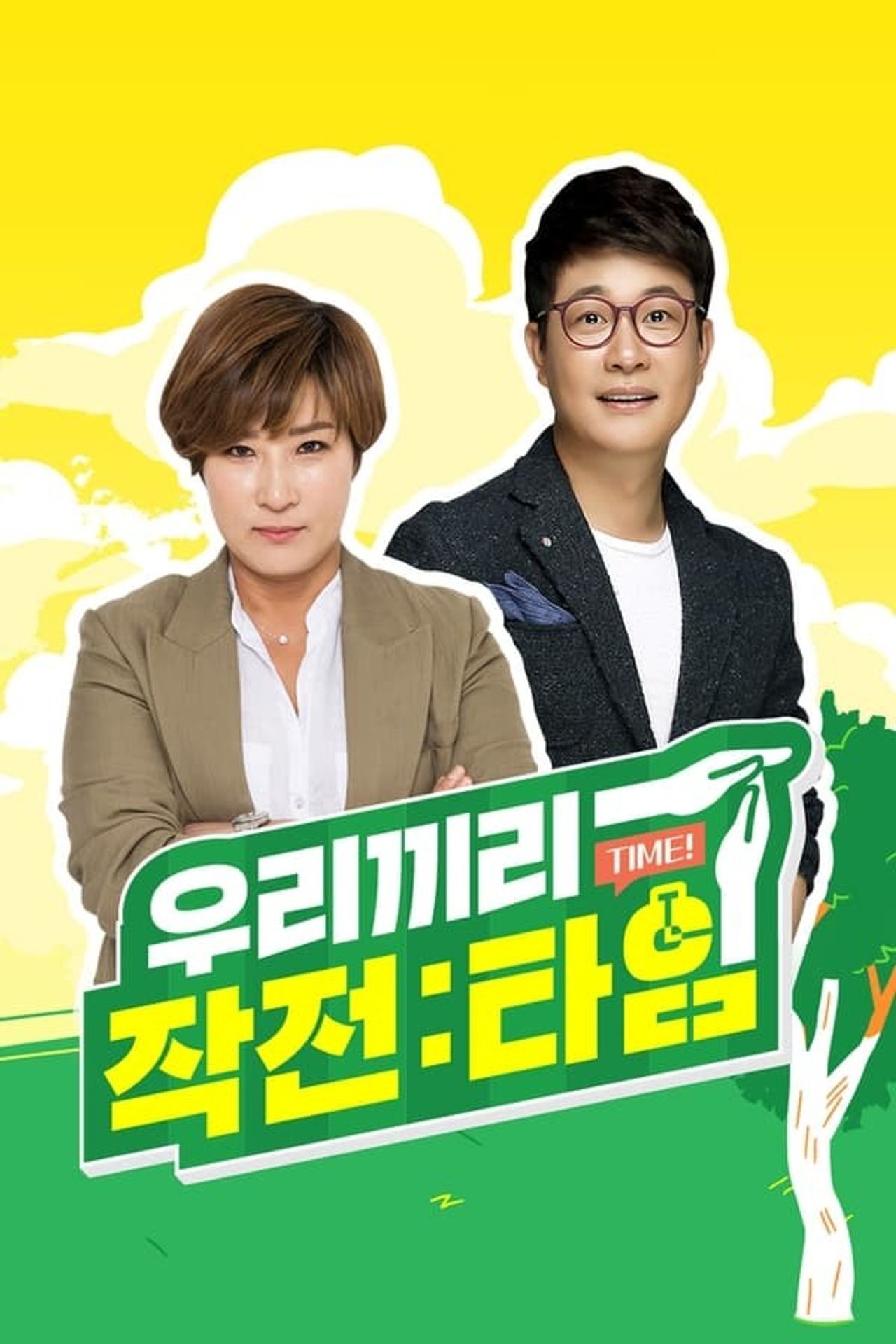 우리끼리 작전:타임