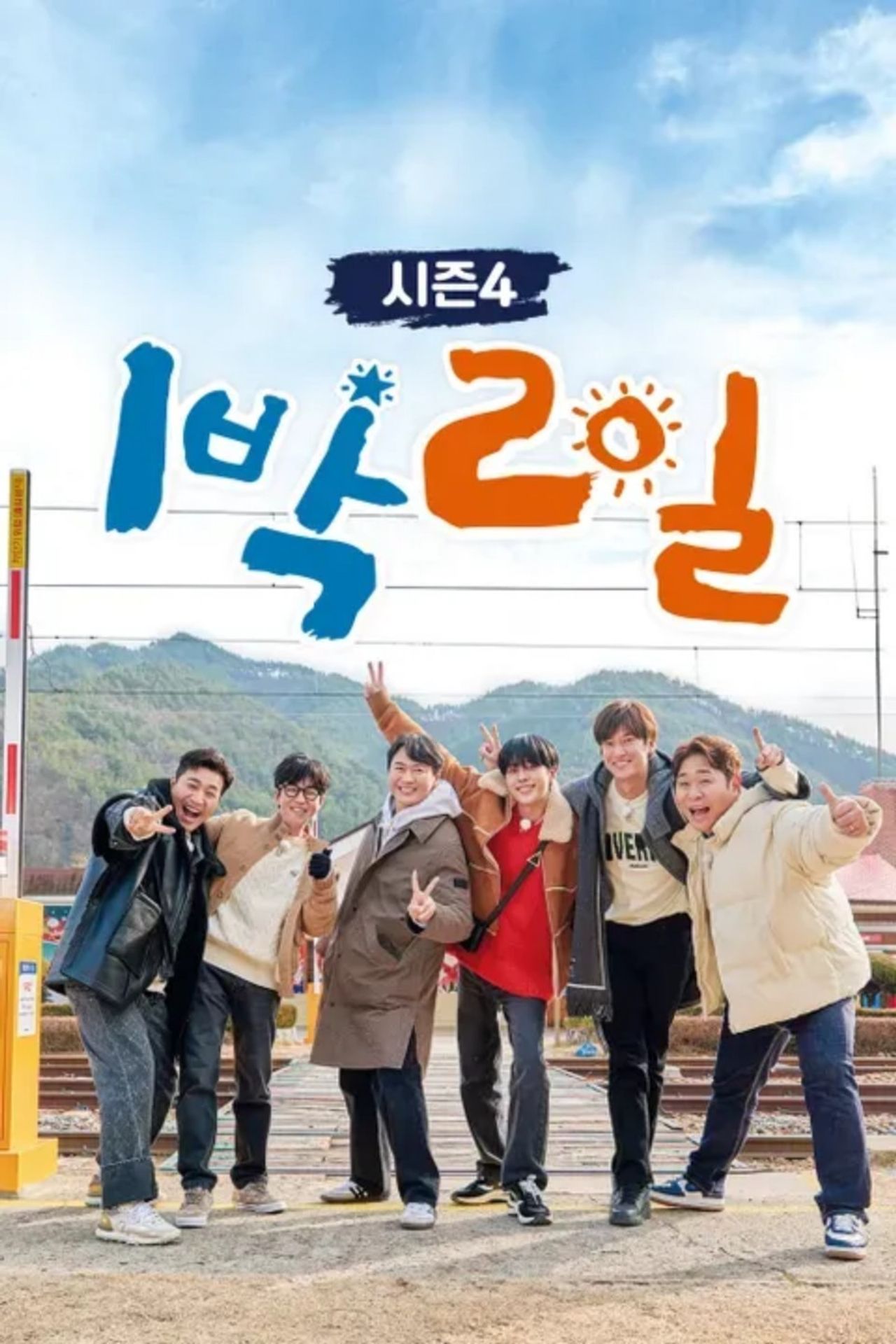 1박 2일 시즌 4