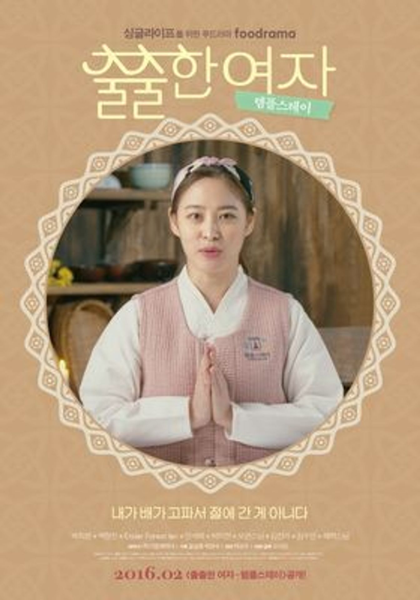 출출한 여자: 템플 스테이