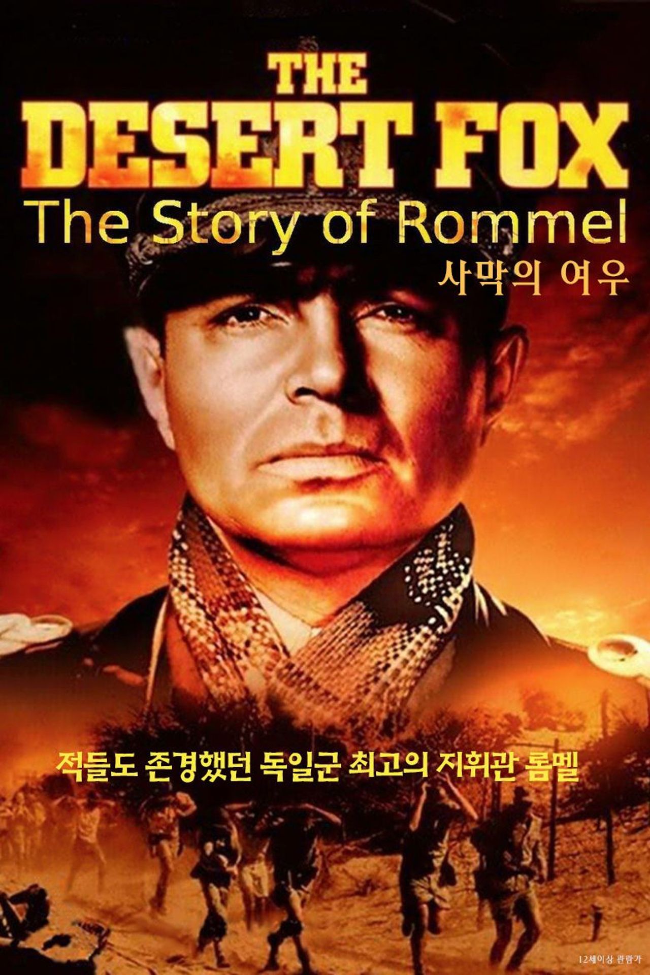 사막의 여우 롬멜