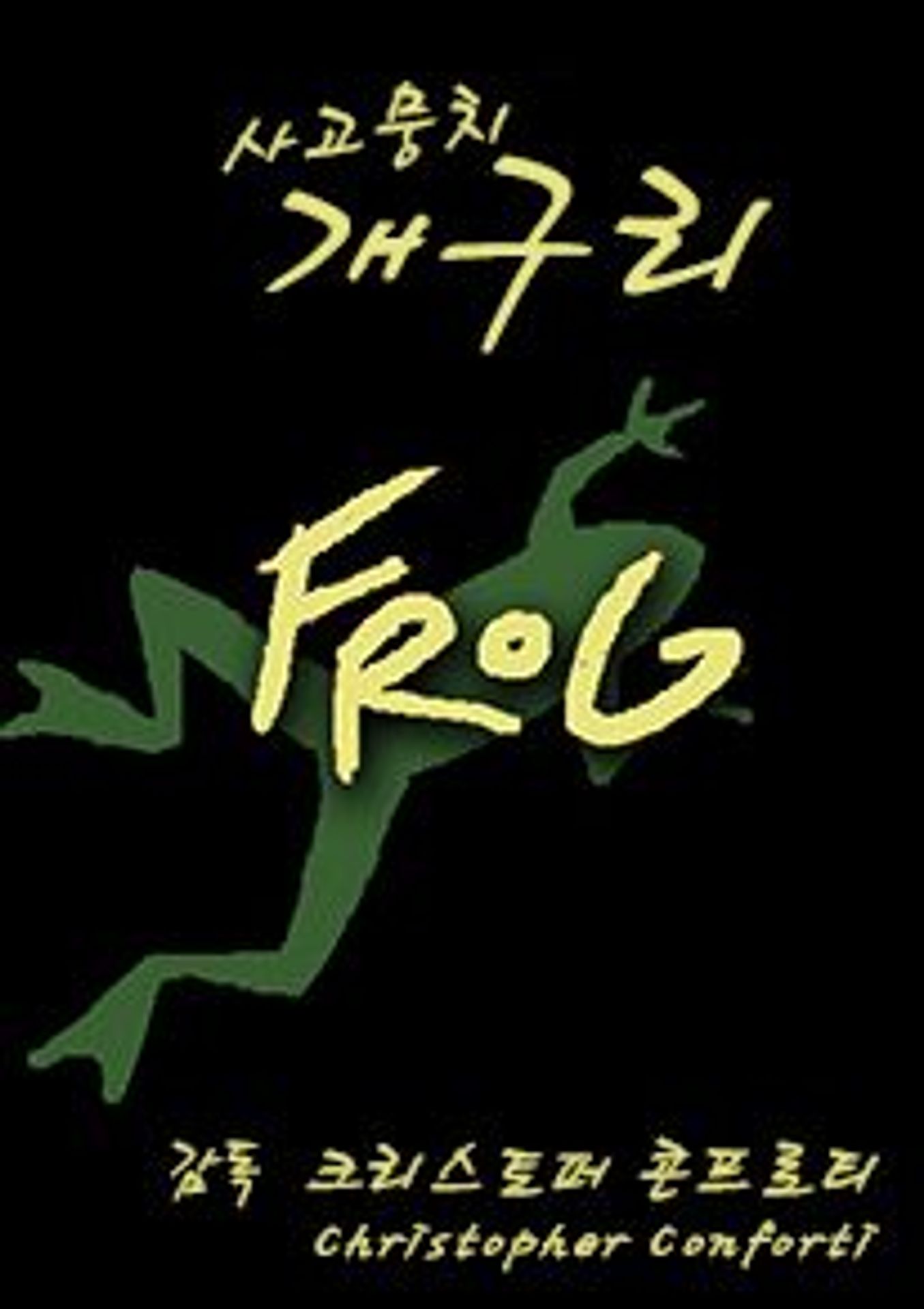 사고뭉치 개구리