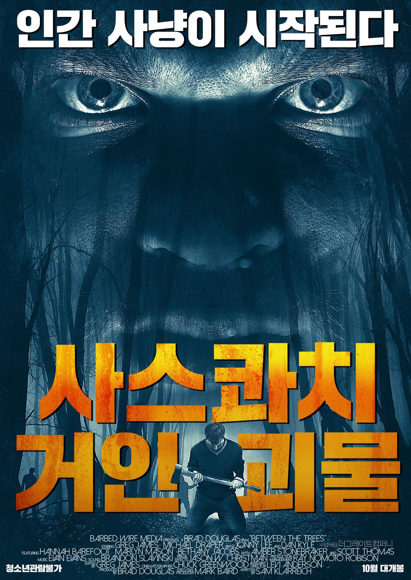 사스콰치: 거인 괴물