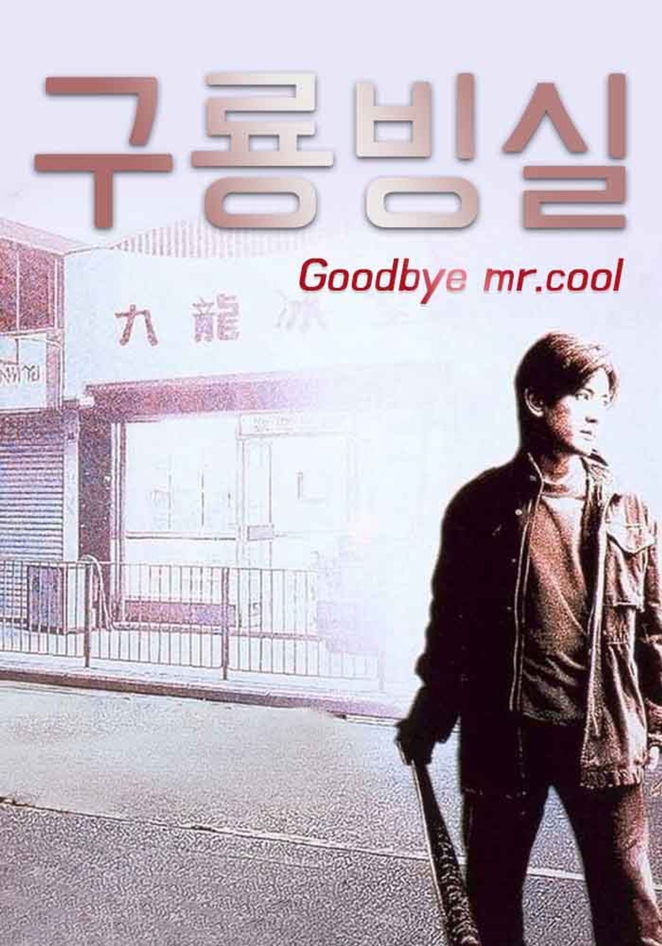 구룡빙실: 사생무회