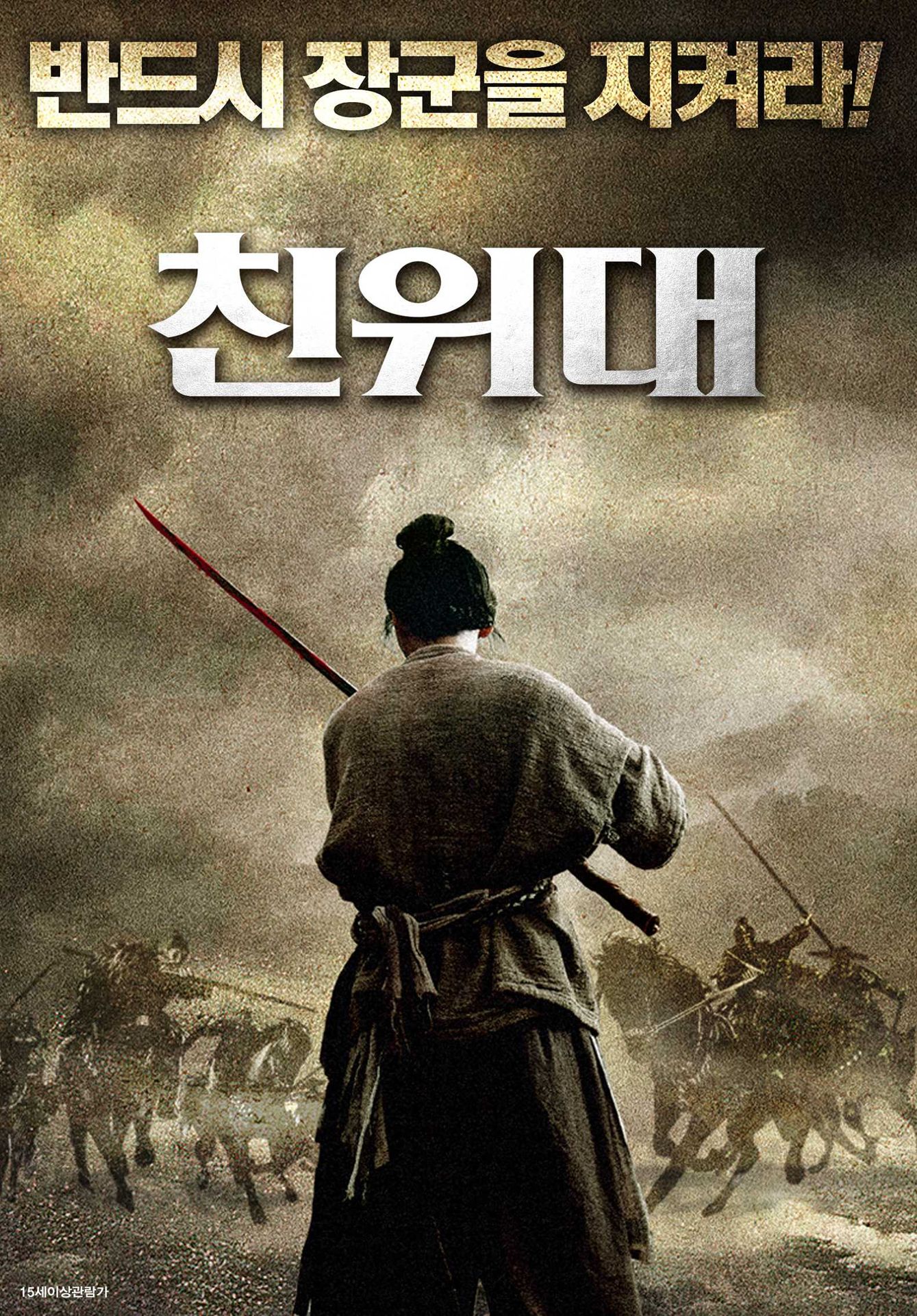 친위대