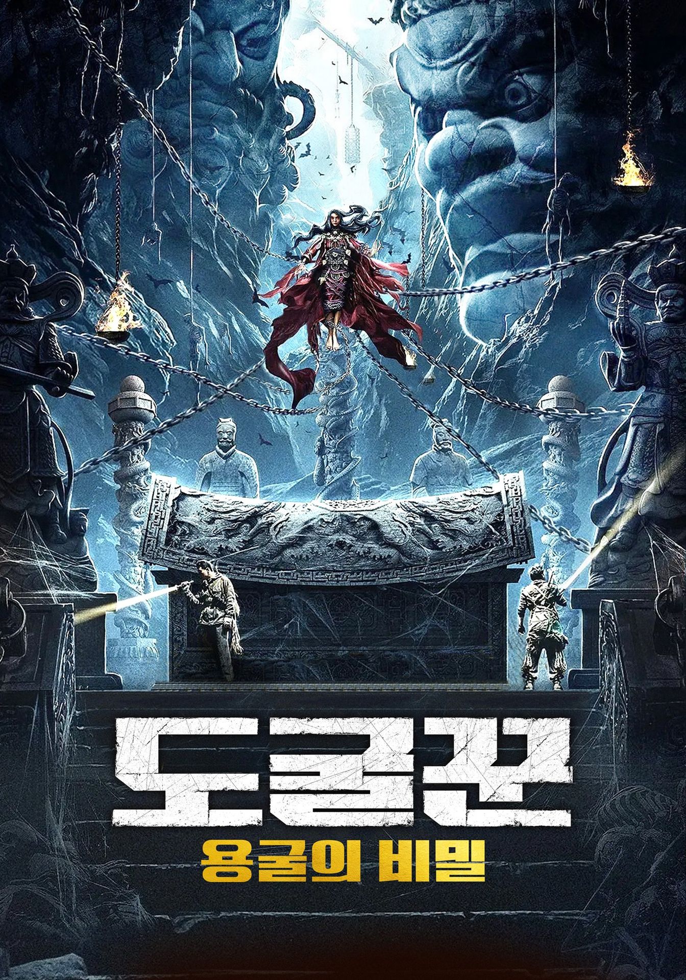 도굴꾼: 용굴의 비밀