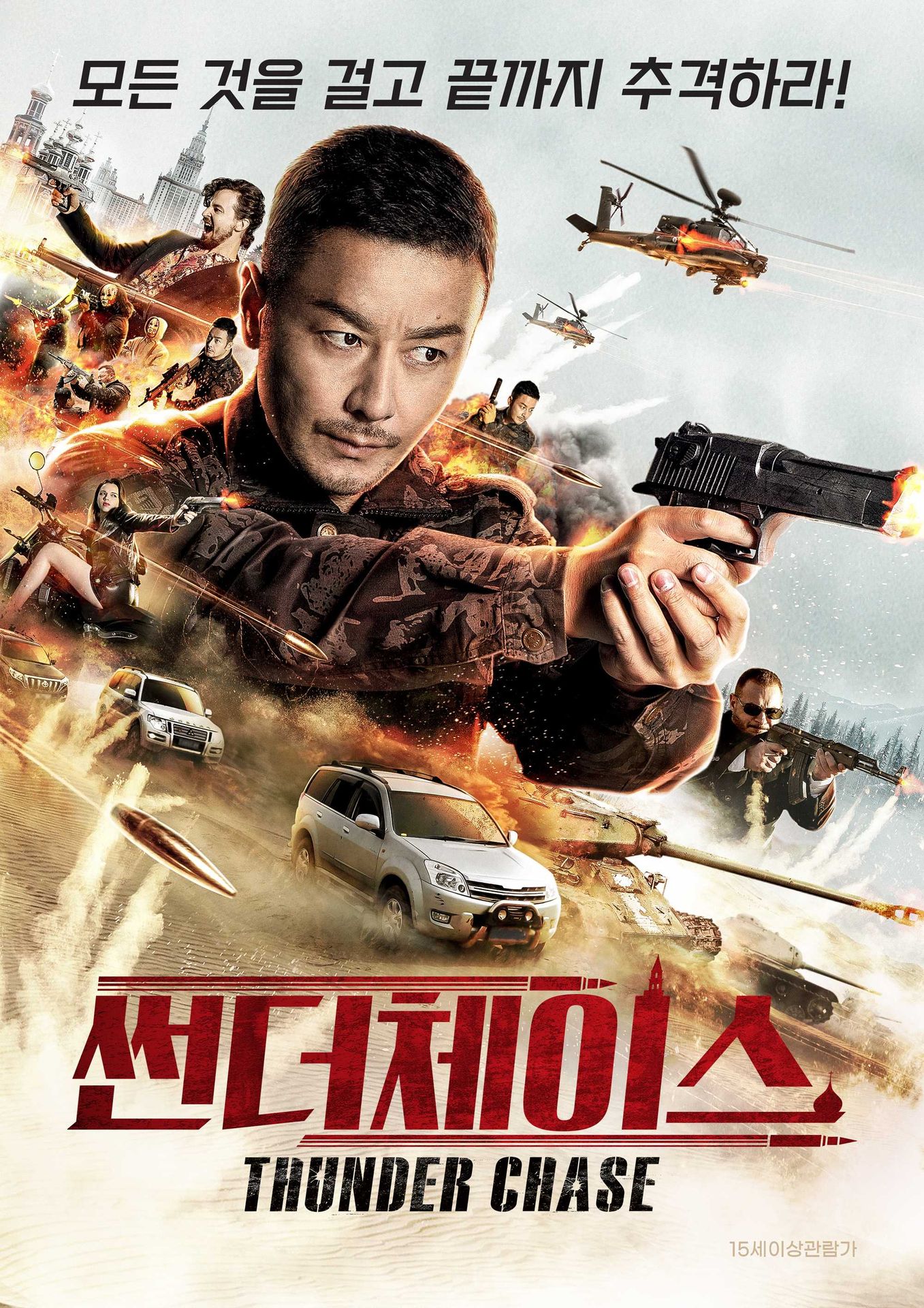 썬더 체이스