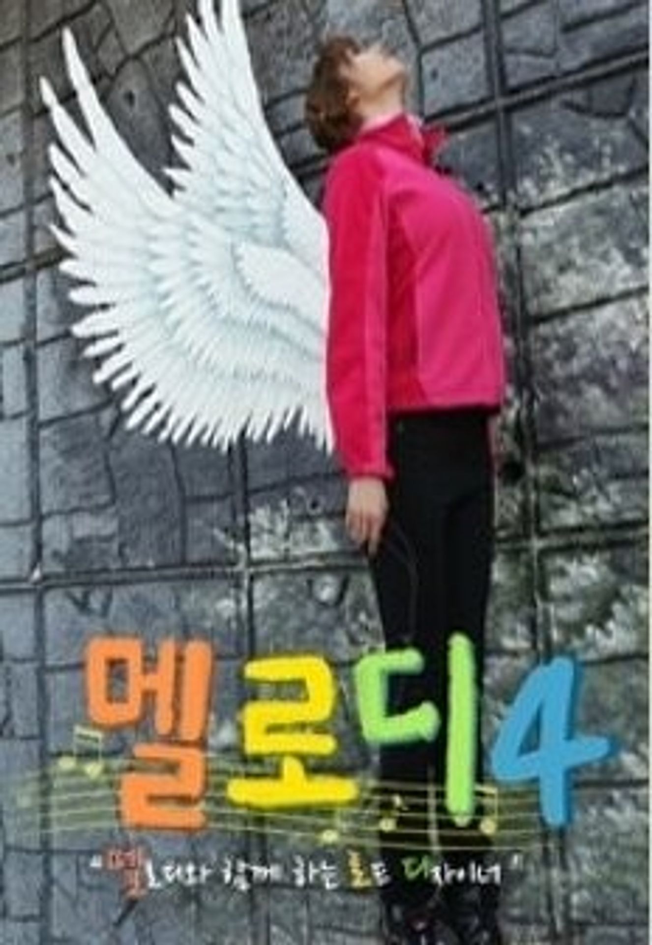 멜로디 시즌 4