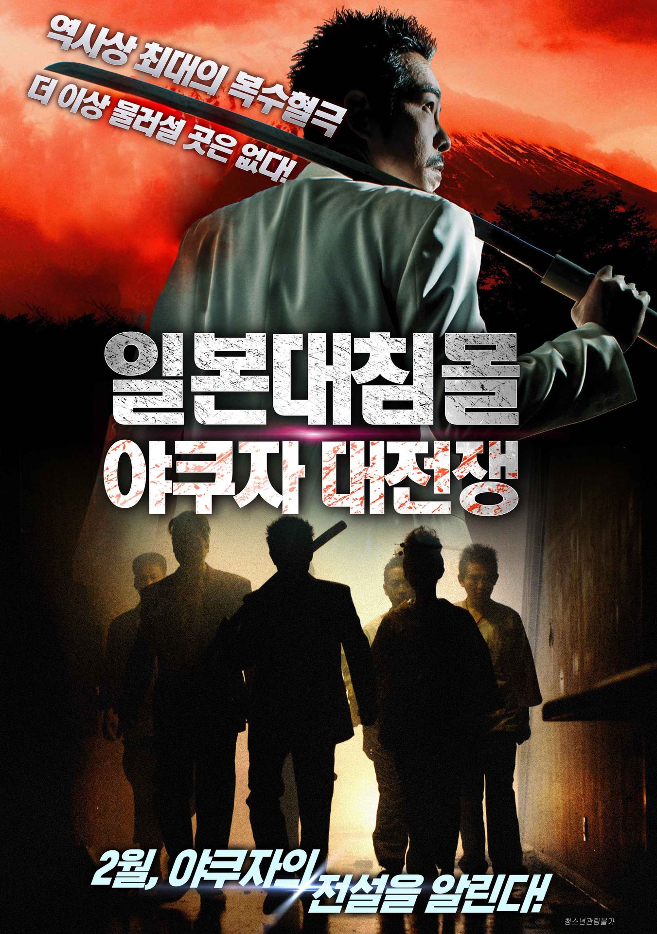 일본대침몰: 야쿠자 대전쟁