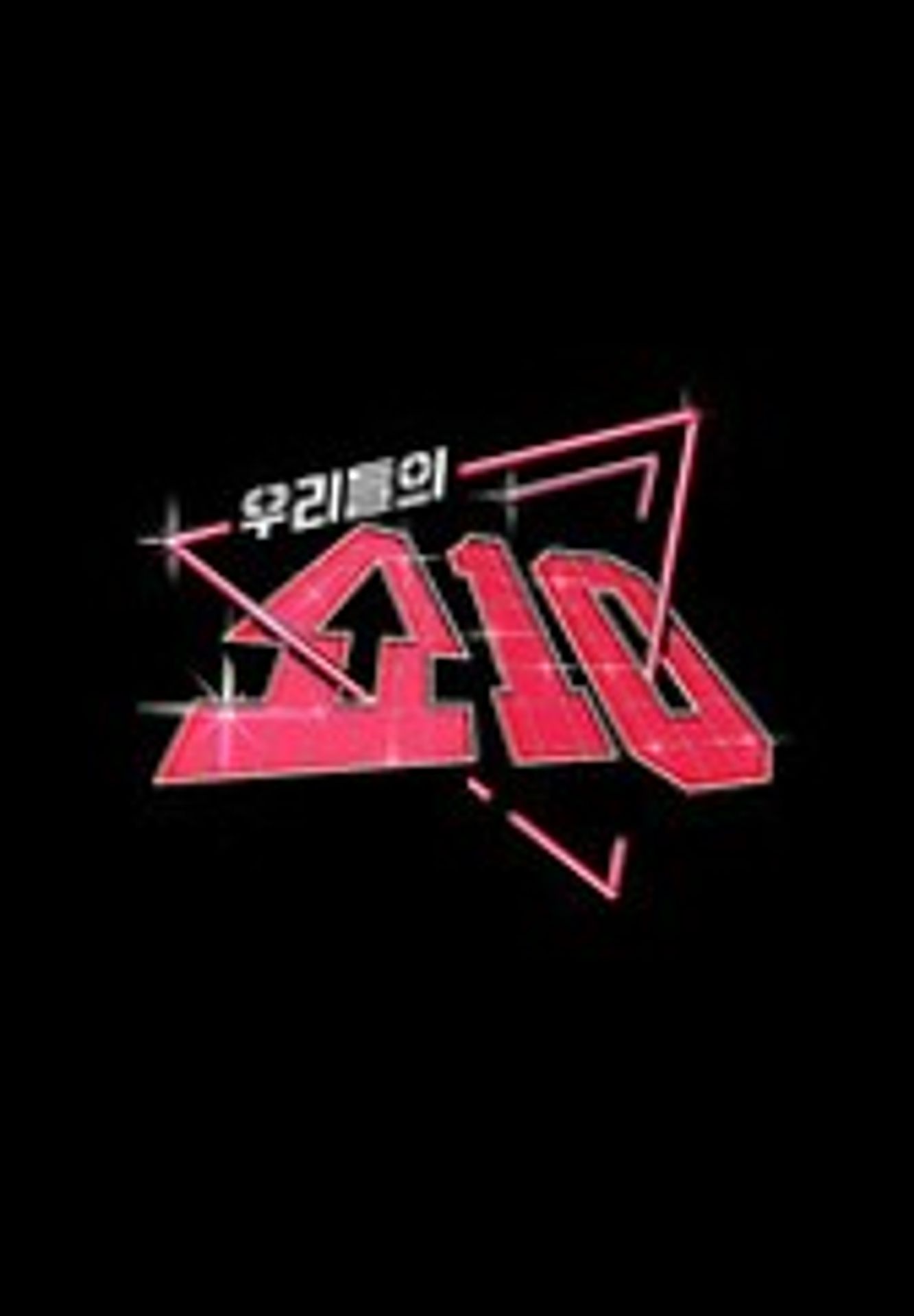 우리들의 쇼10