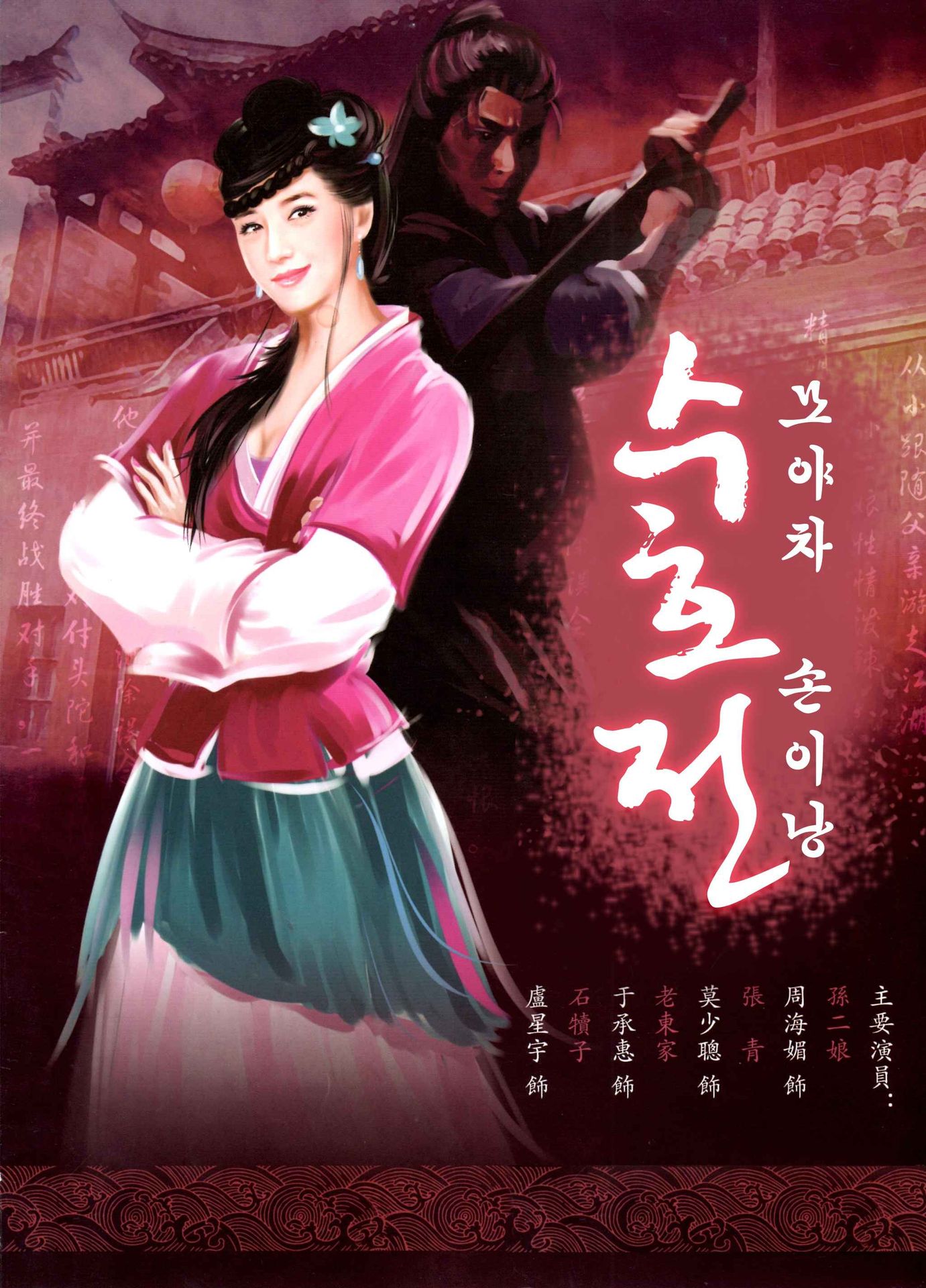 수호전 - 모야차 손이낭