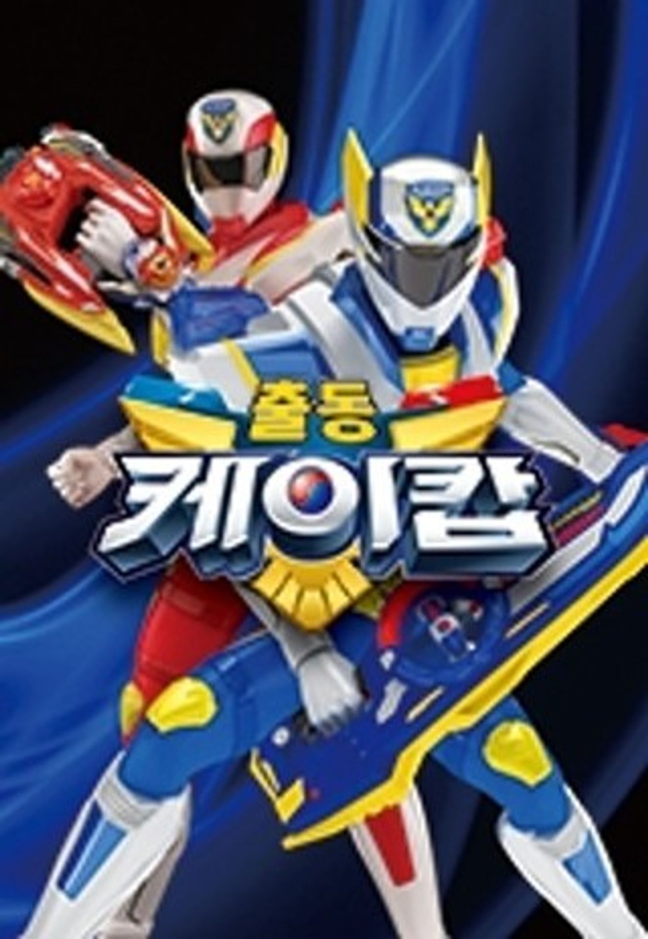 출동 케이캅 특별판