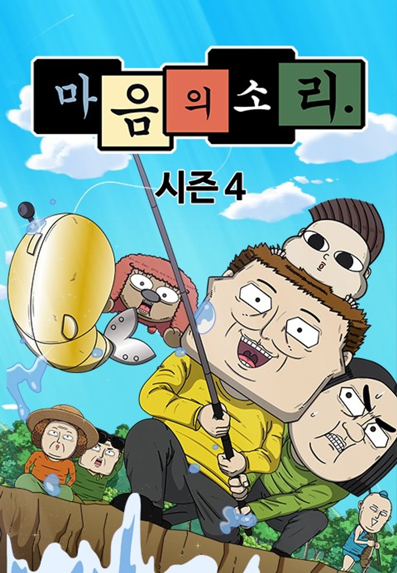 마음의 소리 4기