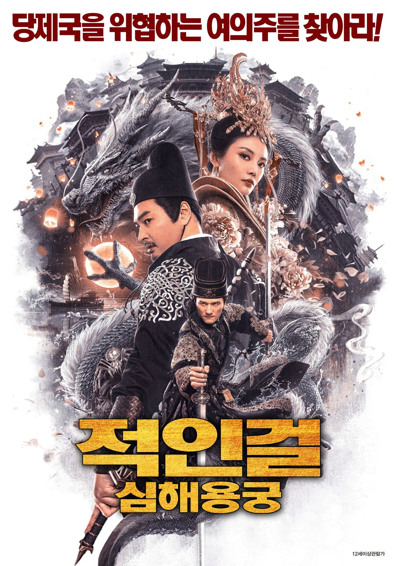 적인걸: 심해용궁