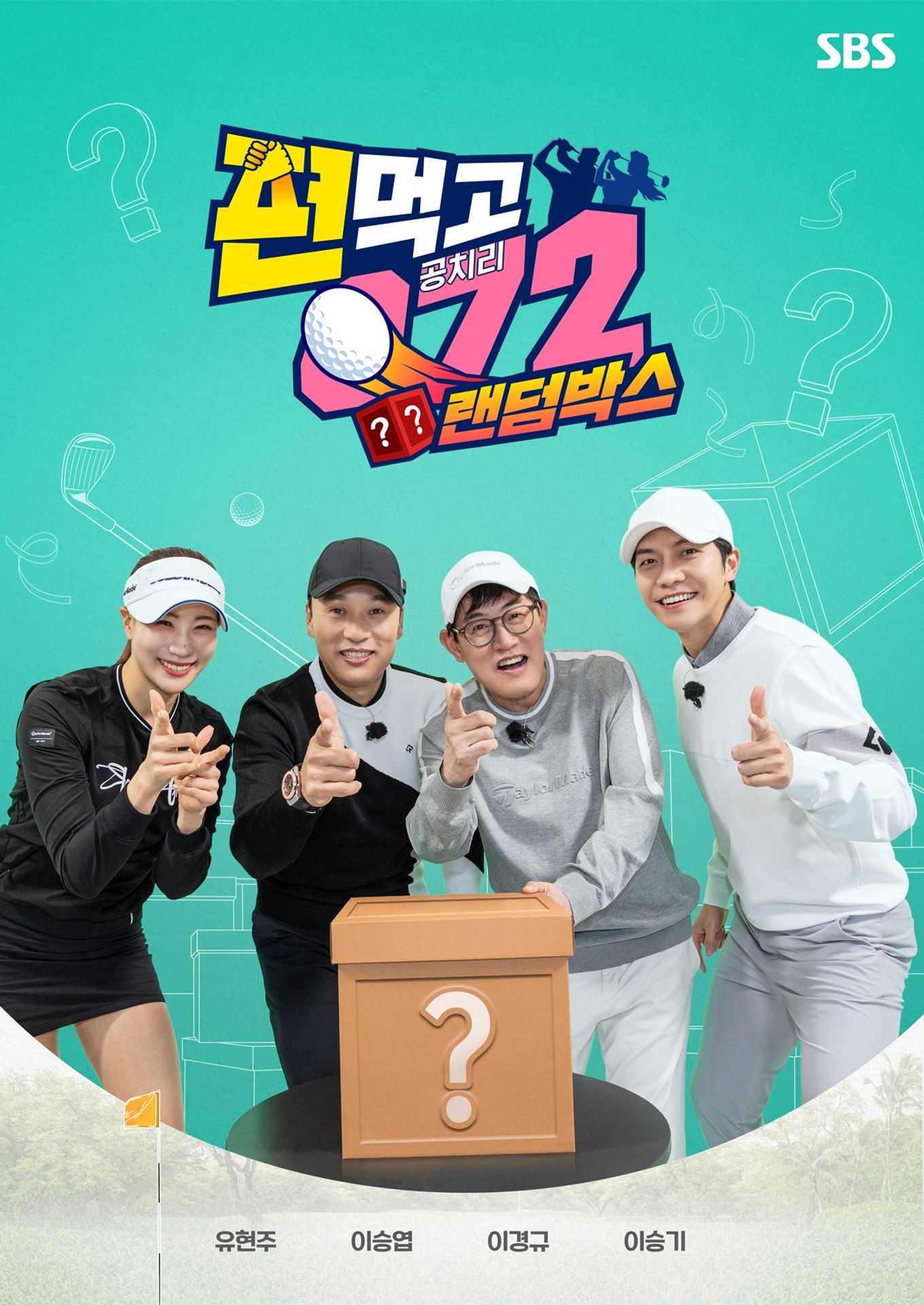 편먹고 공치리 3 랜덤박스