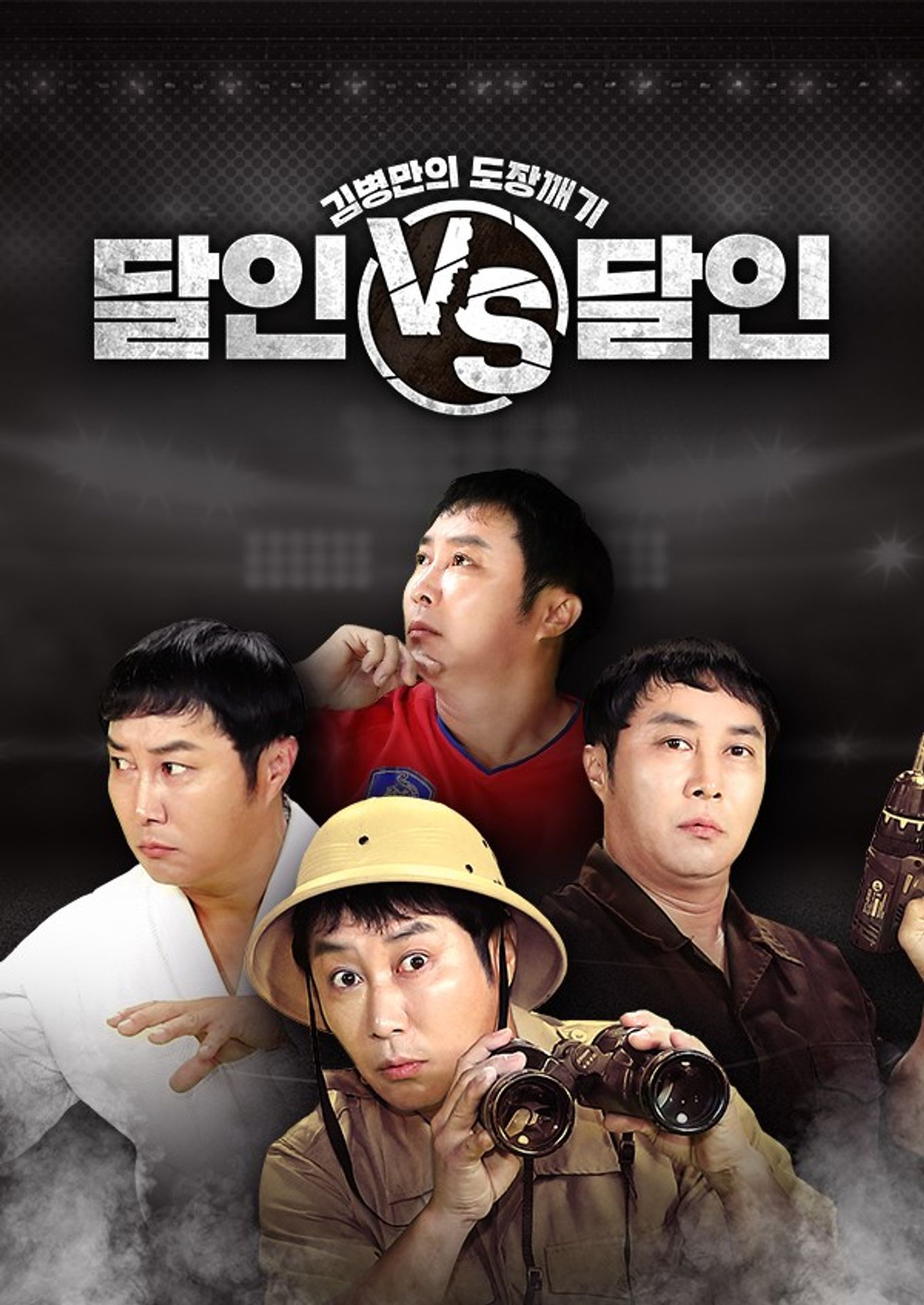 달인 vs 달인