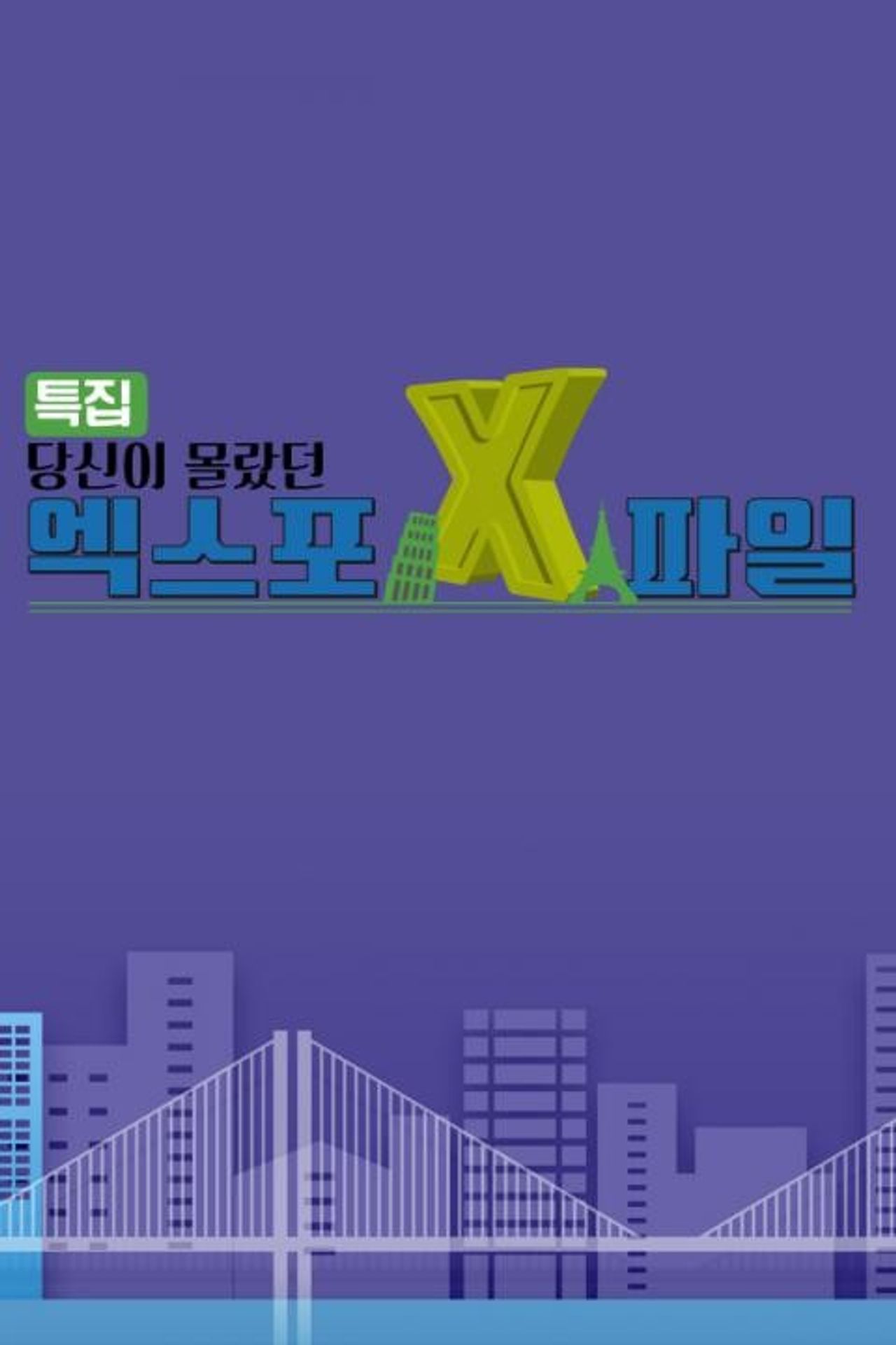 특집 당신이 몰랐던 엑스포 X파일