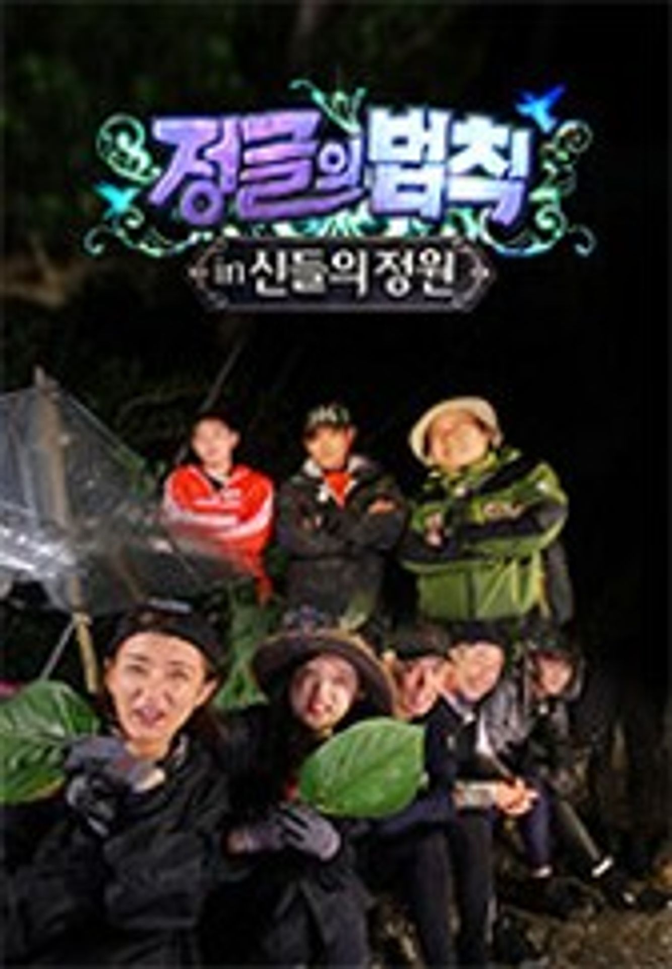 정글의 법칙 in 신들의 정원