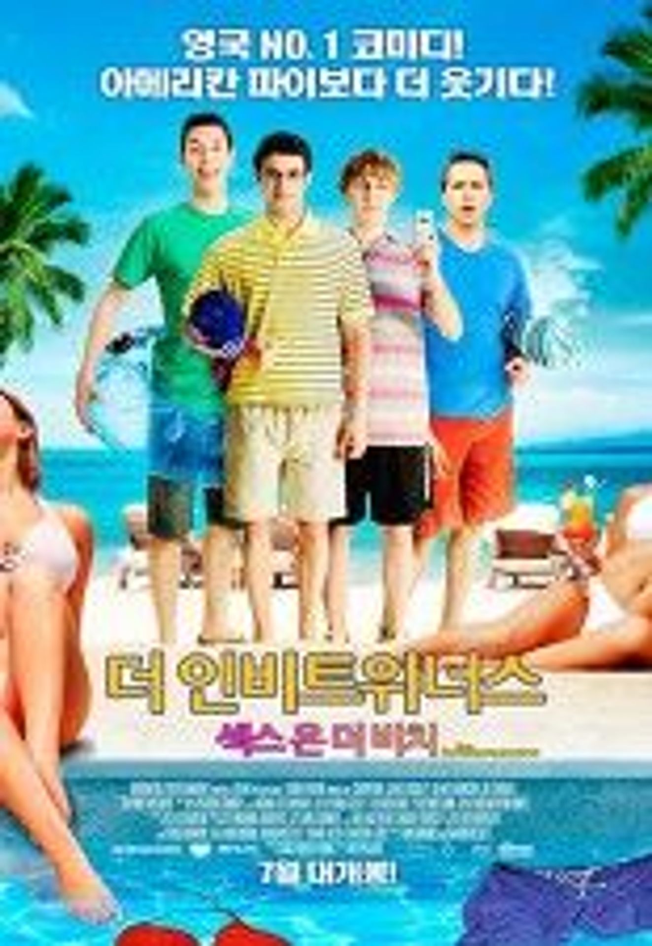 더 인비트위너스 : 섹스온더비치