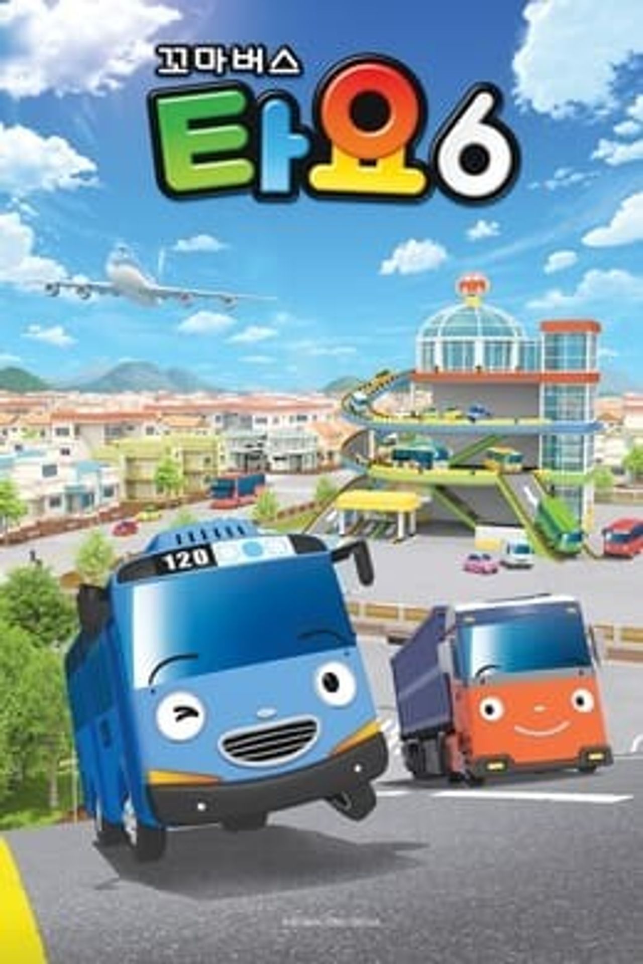 꼬마버스 타요 시즌 6