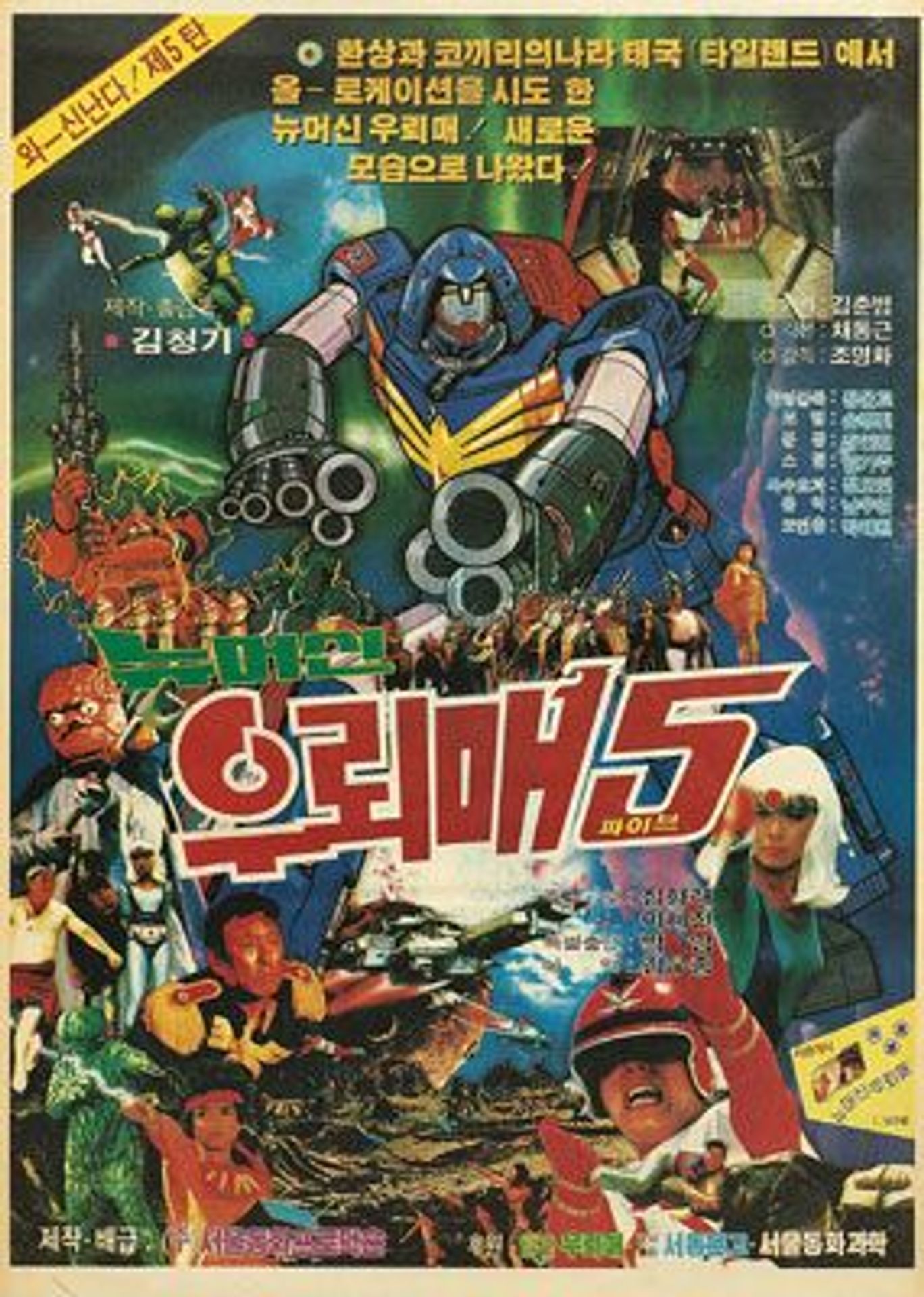 우뢰매 5 : 뉴머신 우뢰매